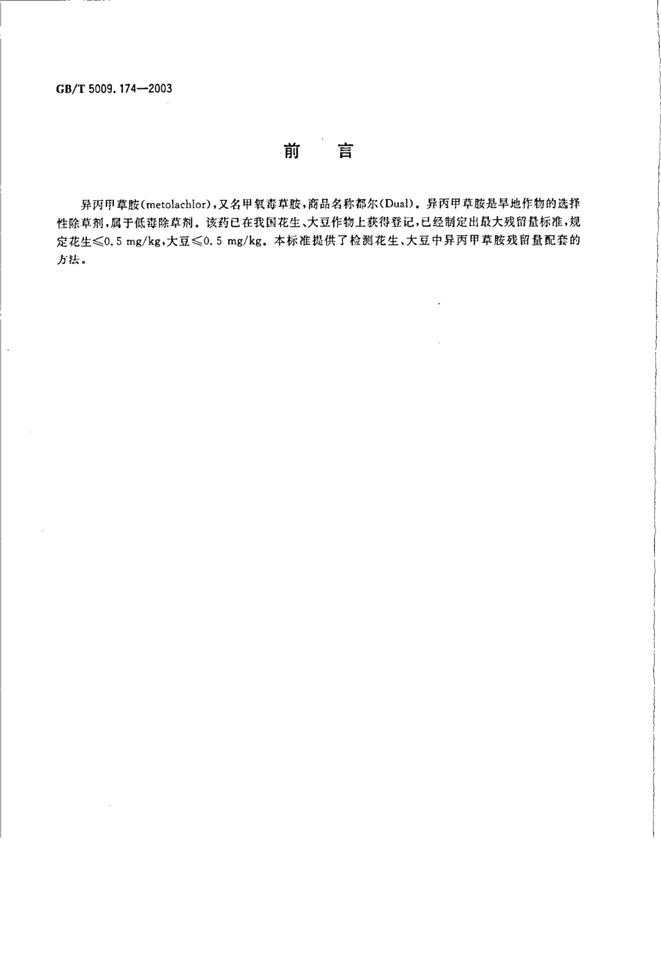 GBT 5009.174-2003 花生、大豆中异丙甲草胺残留量的测定.pdf_第2页
