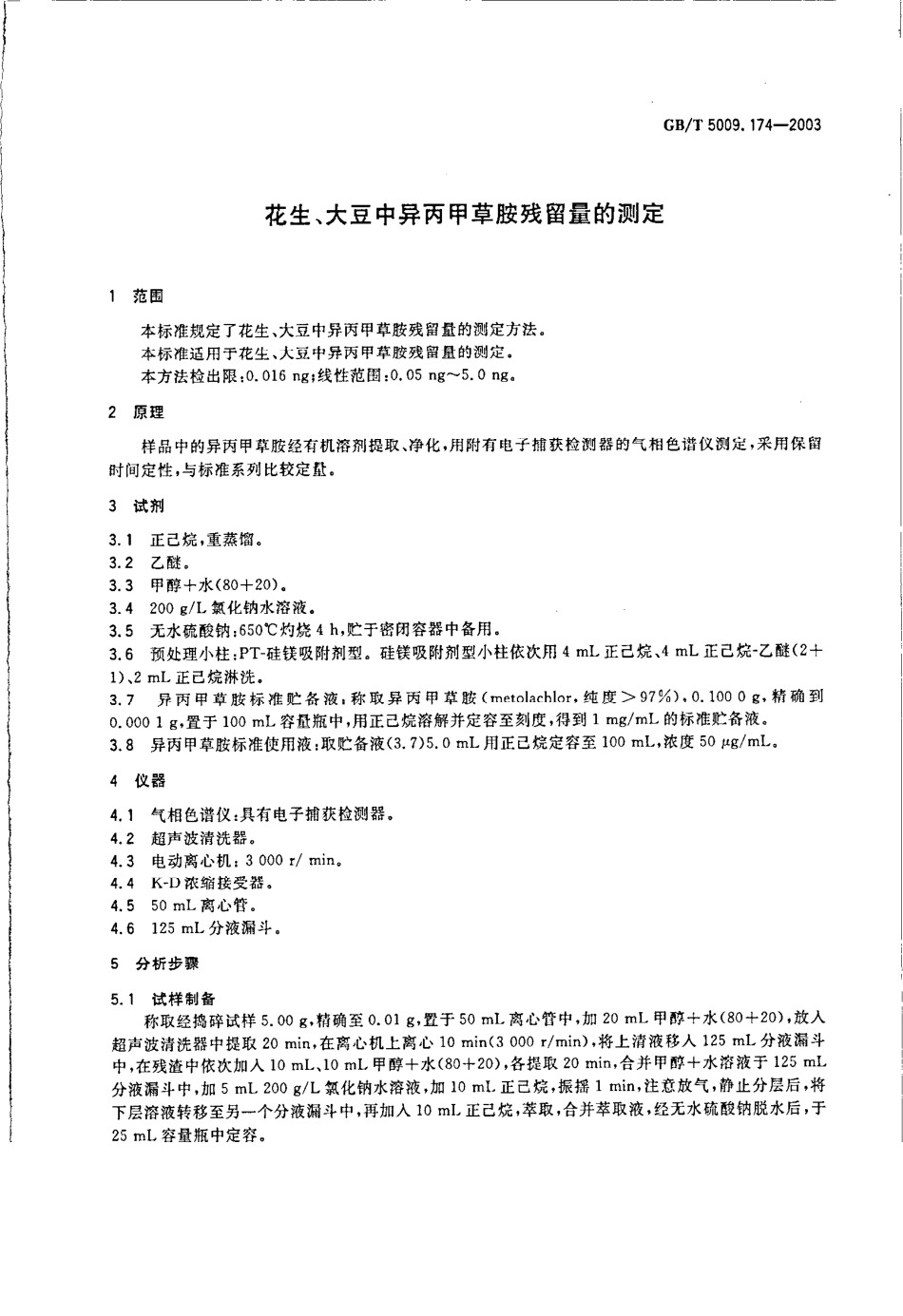 GBT 5009.174-2003 花生、大豆中异丙甲草胺残留量的测定.pdf_第3页
