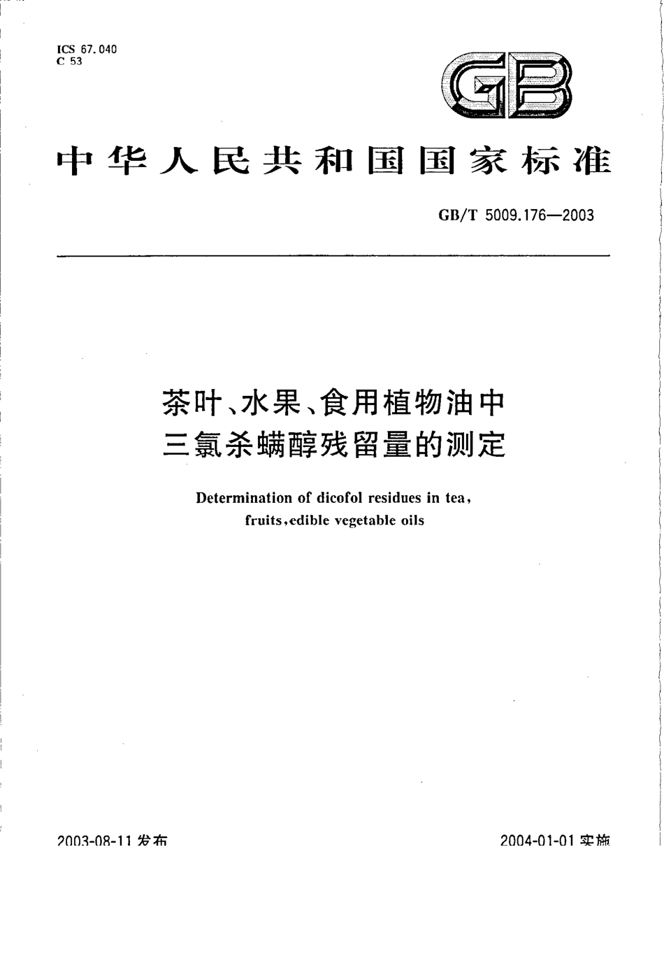 GBT 5009.176-2003 茶叶、水果、食用植物油中三氯杀螨醇残留量的测定.pdf_第1页