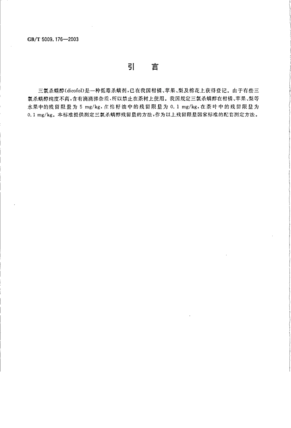 GBT 5009.176-2003 茶叶、水果、食用植物油中三氯杀螨醇残留量的测定.pdf_第3页