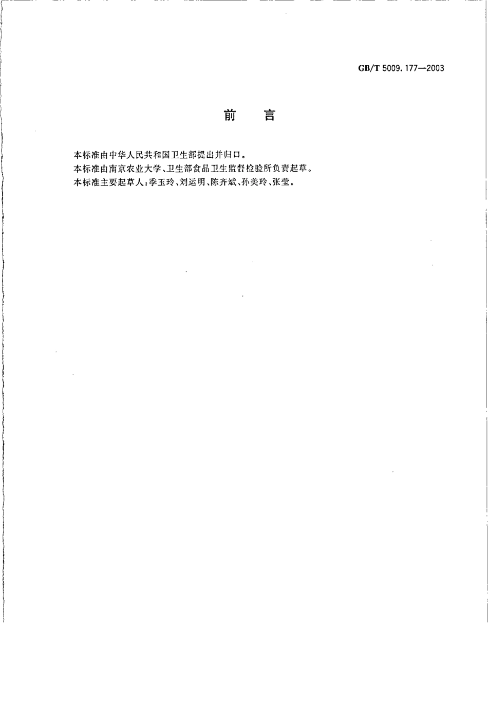 GBT 5009.177-2003 大米中敌稗残留量的测定.pdf_第2页