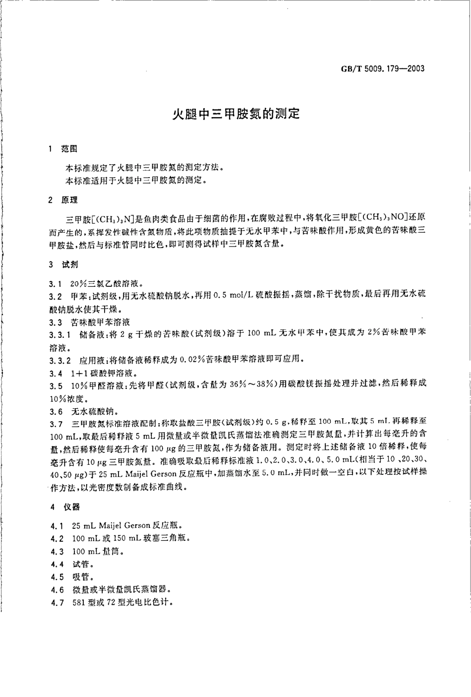GBT 5009.179-2003 火腿中三甲胺氮的测定.pdf_第3页