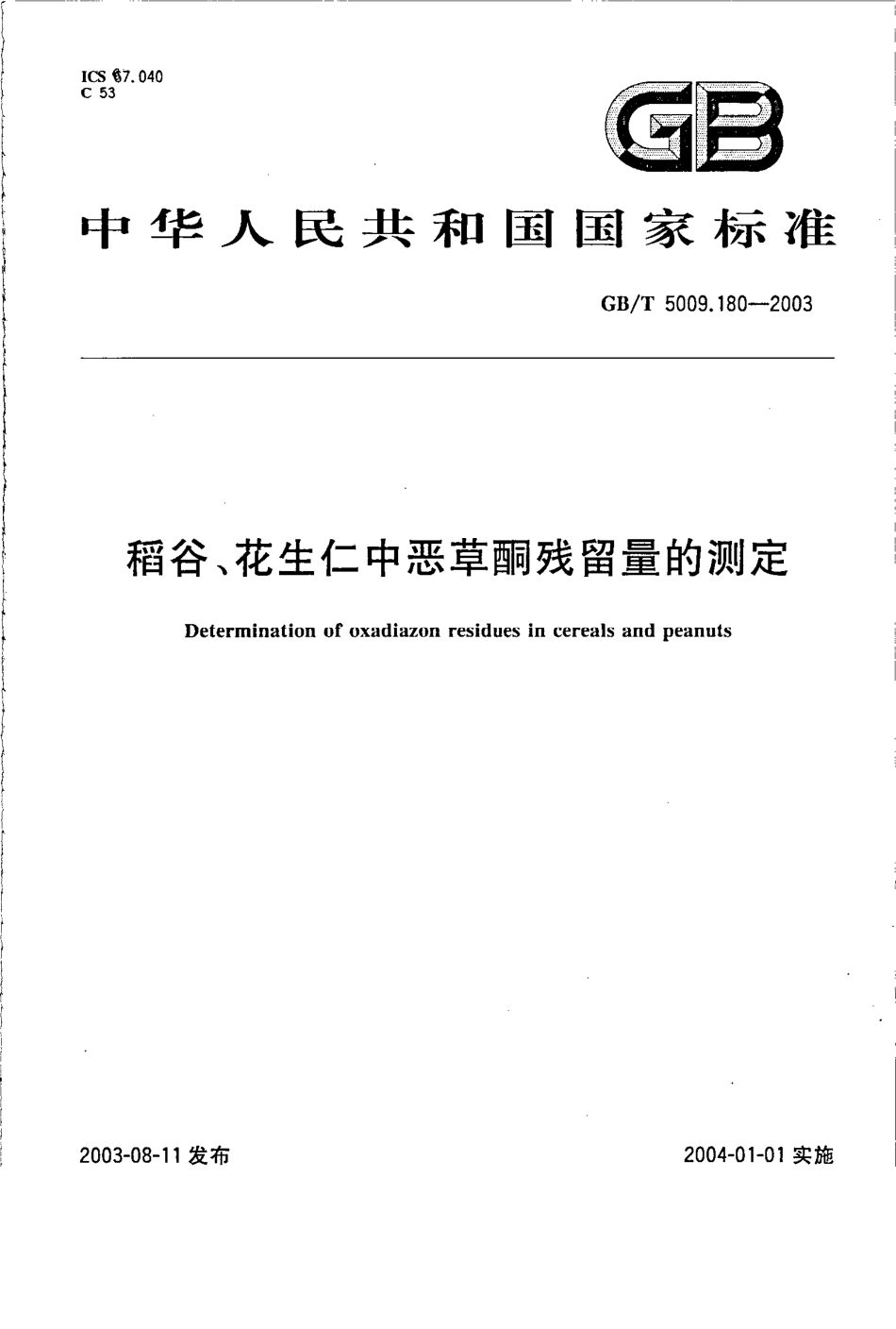 GBT 5009.180-2003 稻谷、花生仁中恶草酮残留量的测定.pdf_第1页