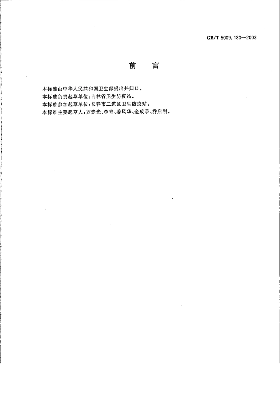 GBT 5009.180-2003 稻谷、花生仁中恶草酮残留量的测定.pdf_第2页
