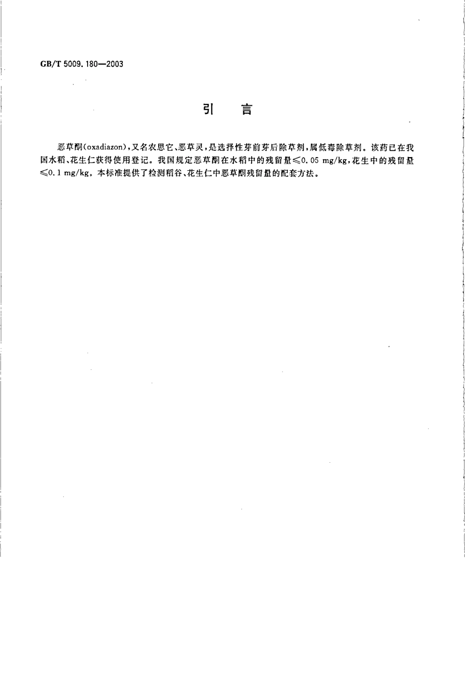 GBT 5009.180-2003 稻谷、花生仁中恶草酮残留量的测定.pdf_第3页