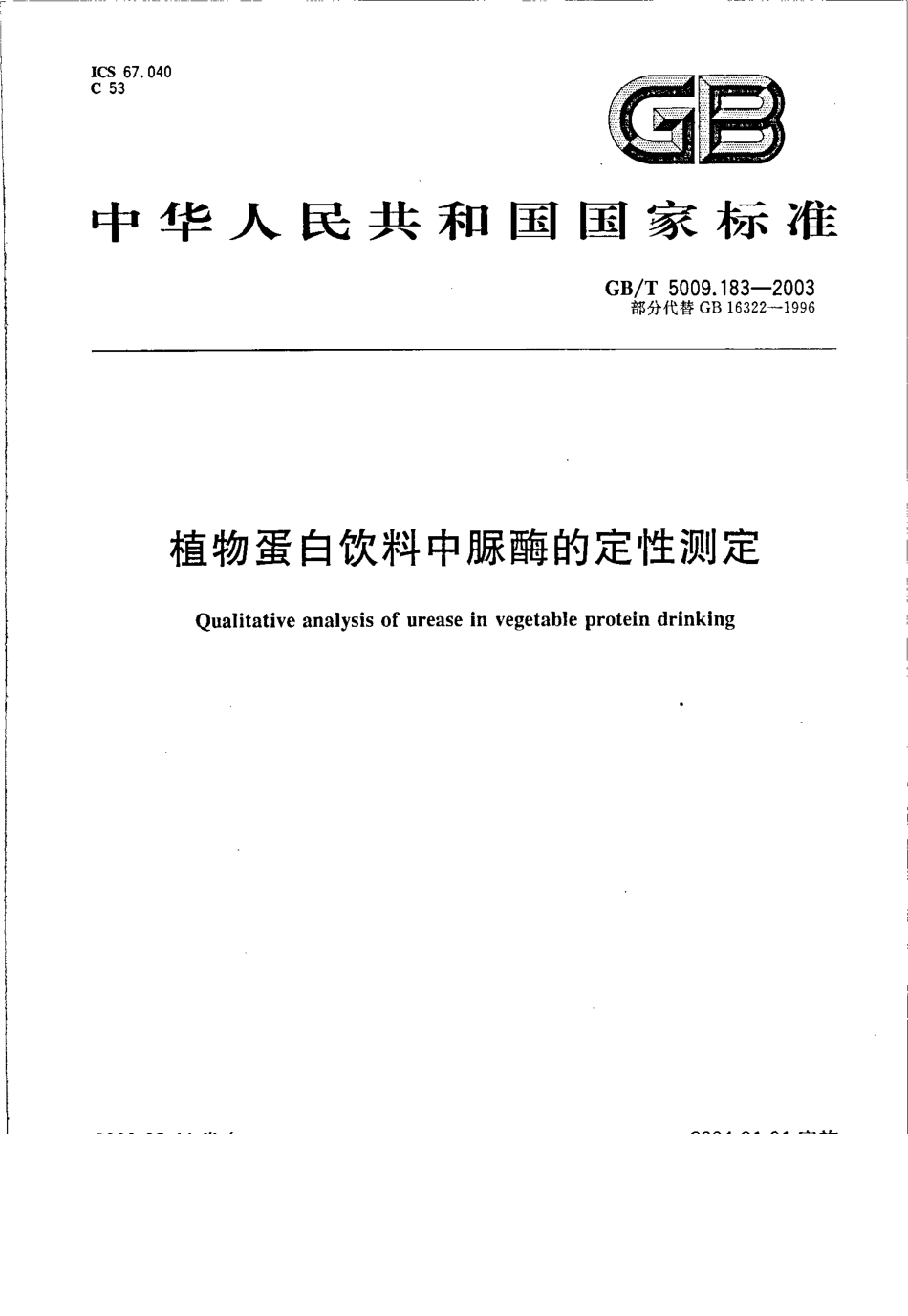 GBT 5009.183-2003 植物蛋白饮料中脲酶的定性测定.pdf_第1页