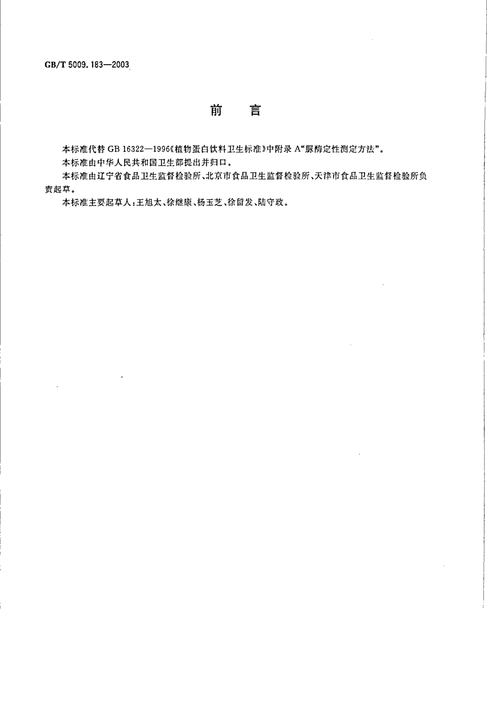GBT 5009.183-2003 植物蛋白饮料中脲酶的定性测定.pdf_第2页