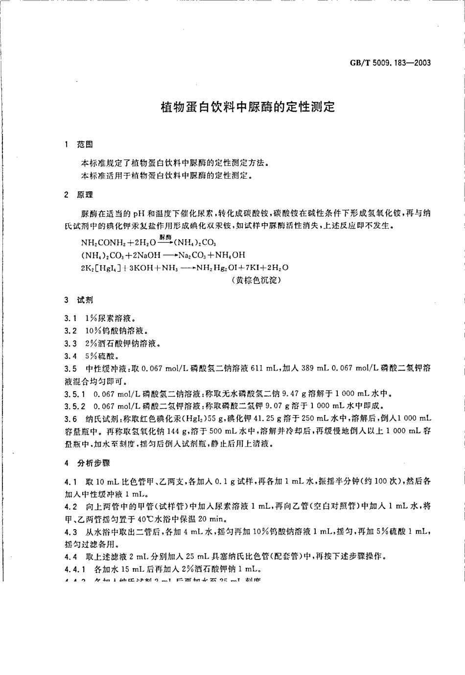 GBT 5009.183-2003 植物蛋白饮料中脲酶的定性测定.pdf_第3页