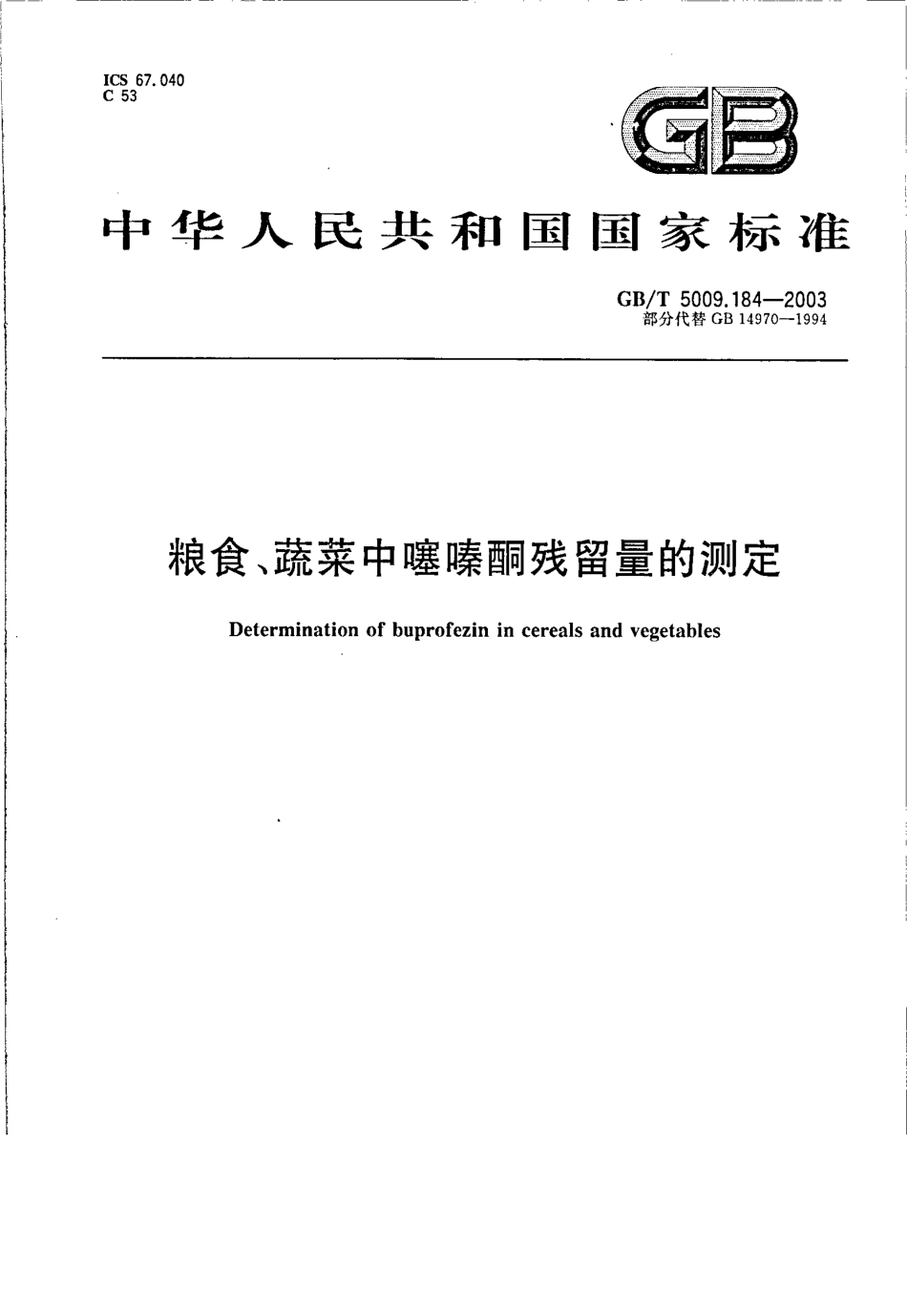 GBT 5009.184-2003 粮食、蔬菜中噻酮残留量的测定.pdf_第1页