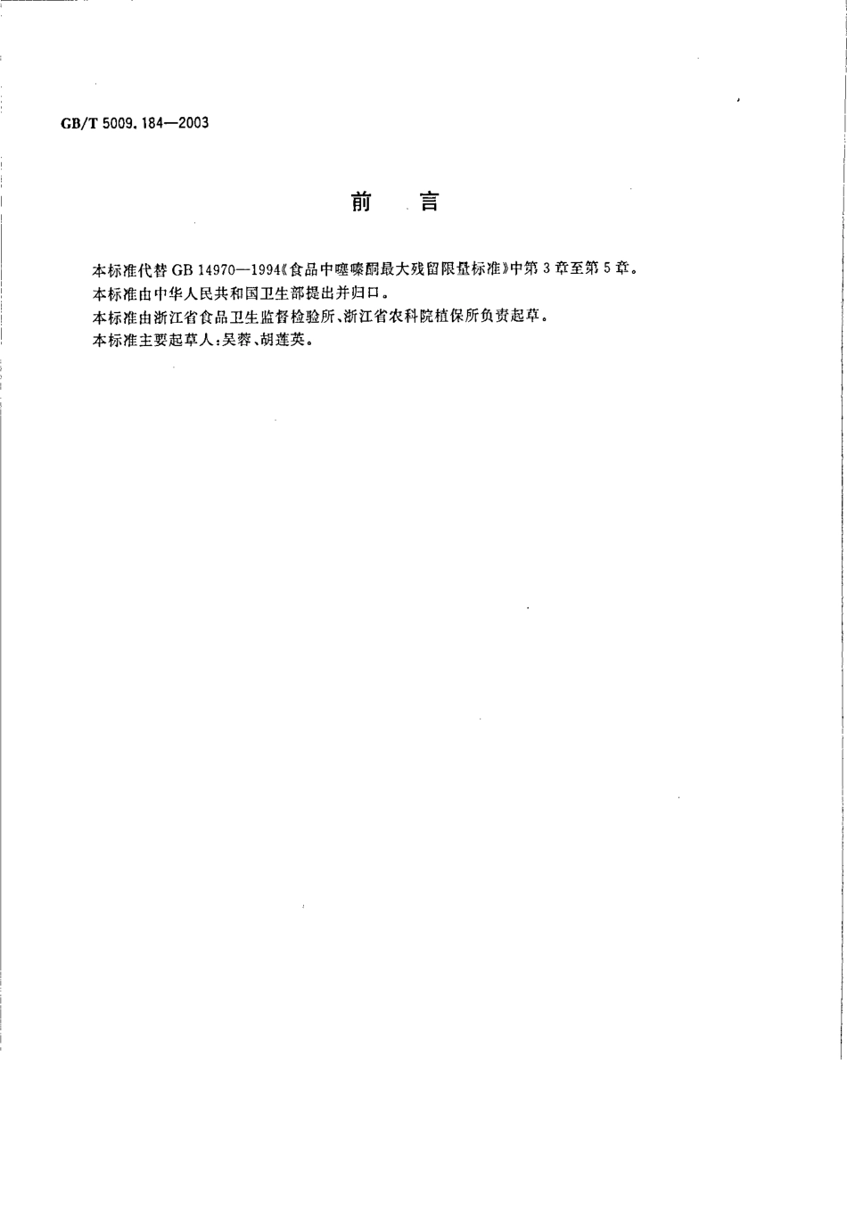 GBT 5009.184-2003 粮食、蔬菜中噻酮残留量的测定.pdf_第2页