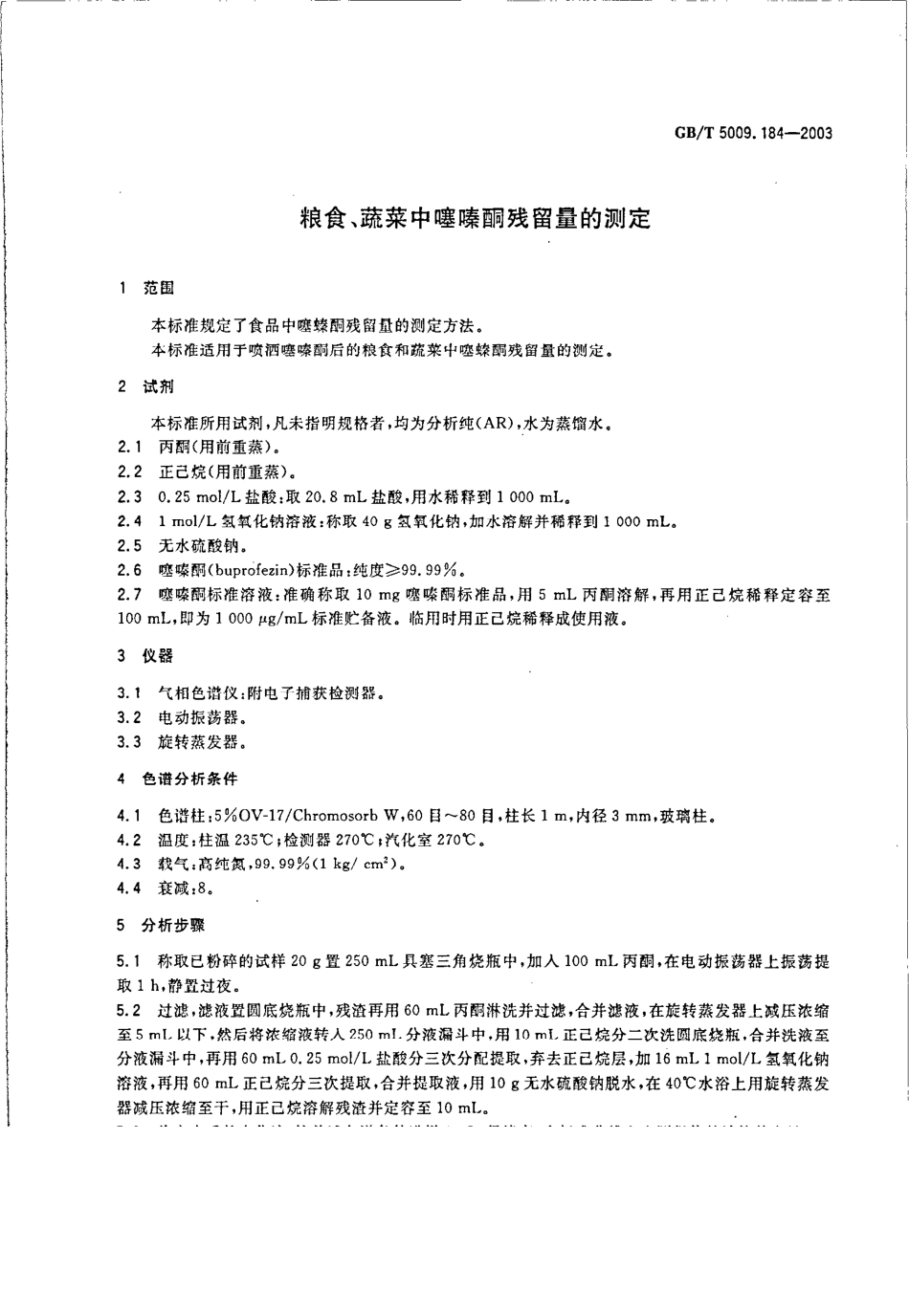 GBT 5009.184-2003 粮食、蔬菜中噻酮残留量的测定.pdf_第3页