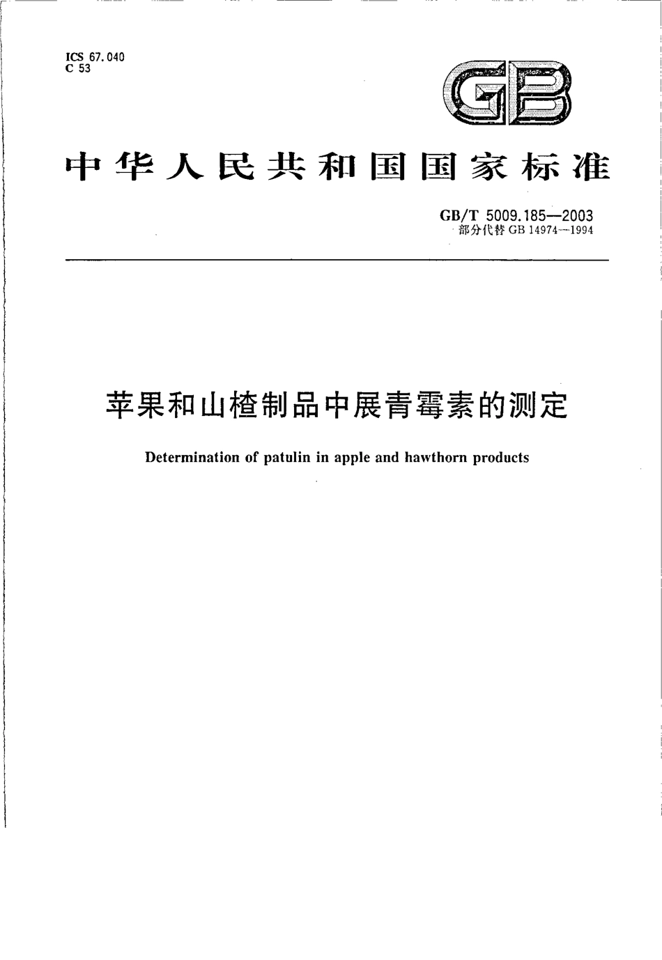 GBT 5009.185-2003 苹果和山楂制品中展青霉素的测定.pdf_第1页