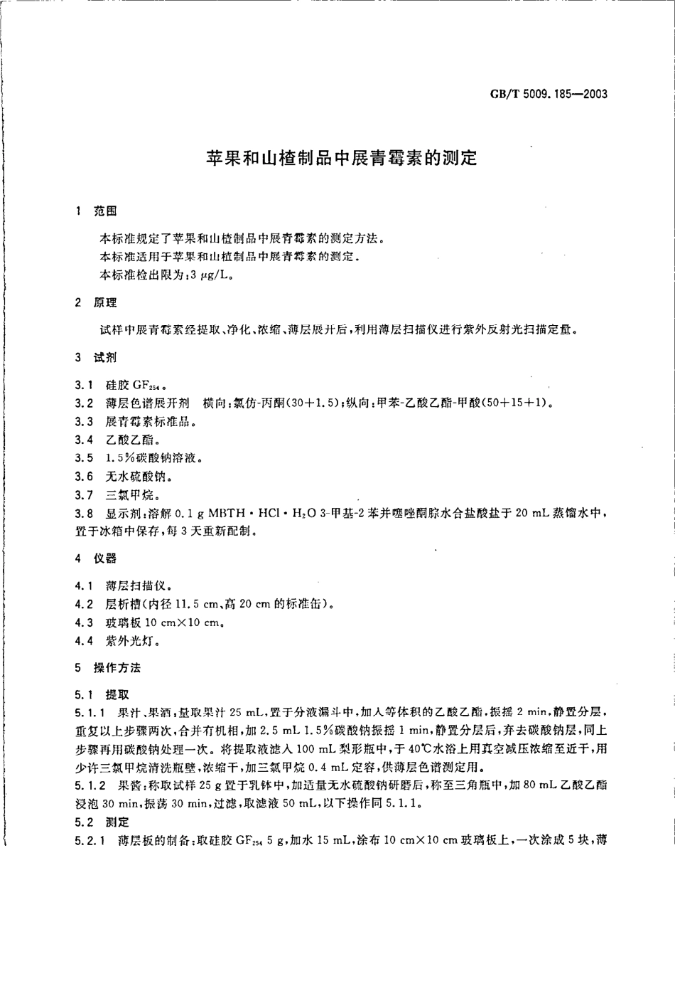 GBT 5009.185-2003 苹果和山楂制品中展青霉素的测定.pdf_第3页
