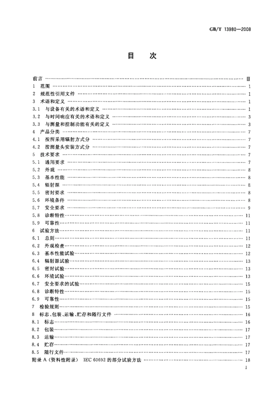 GBT 13980-2008 电离辐射密度计.pdf_第2页