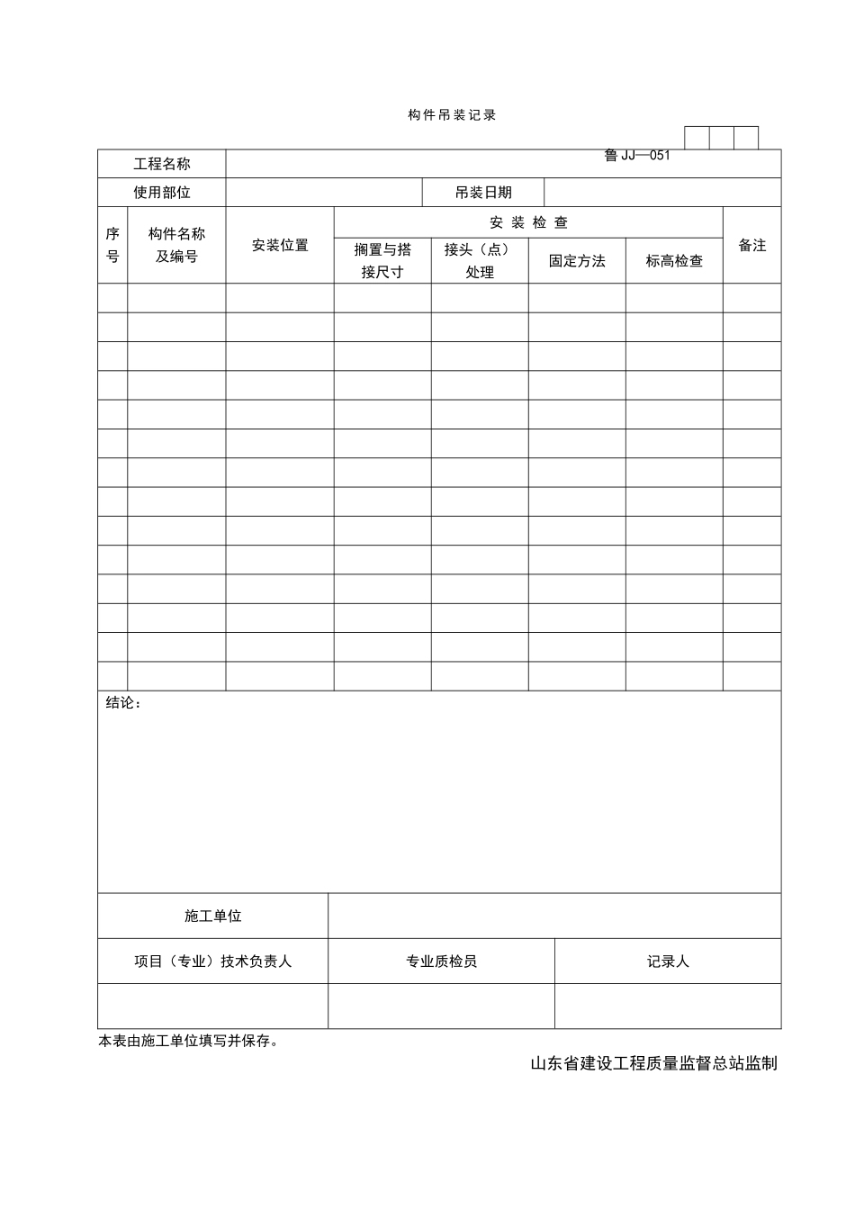 2025年工程资料模板:JJ051.doc_第1页