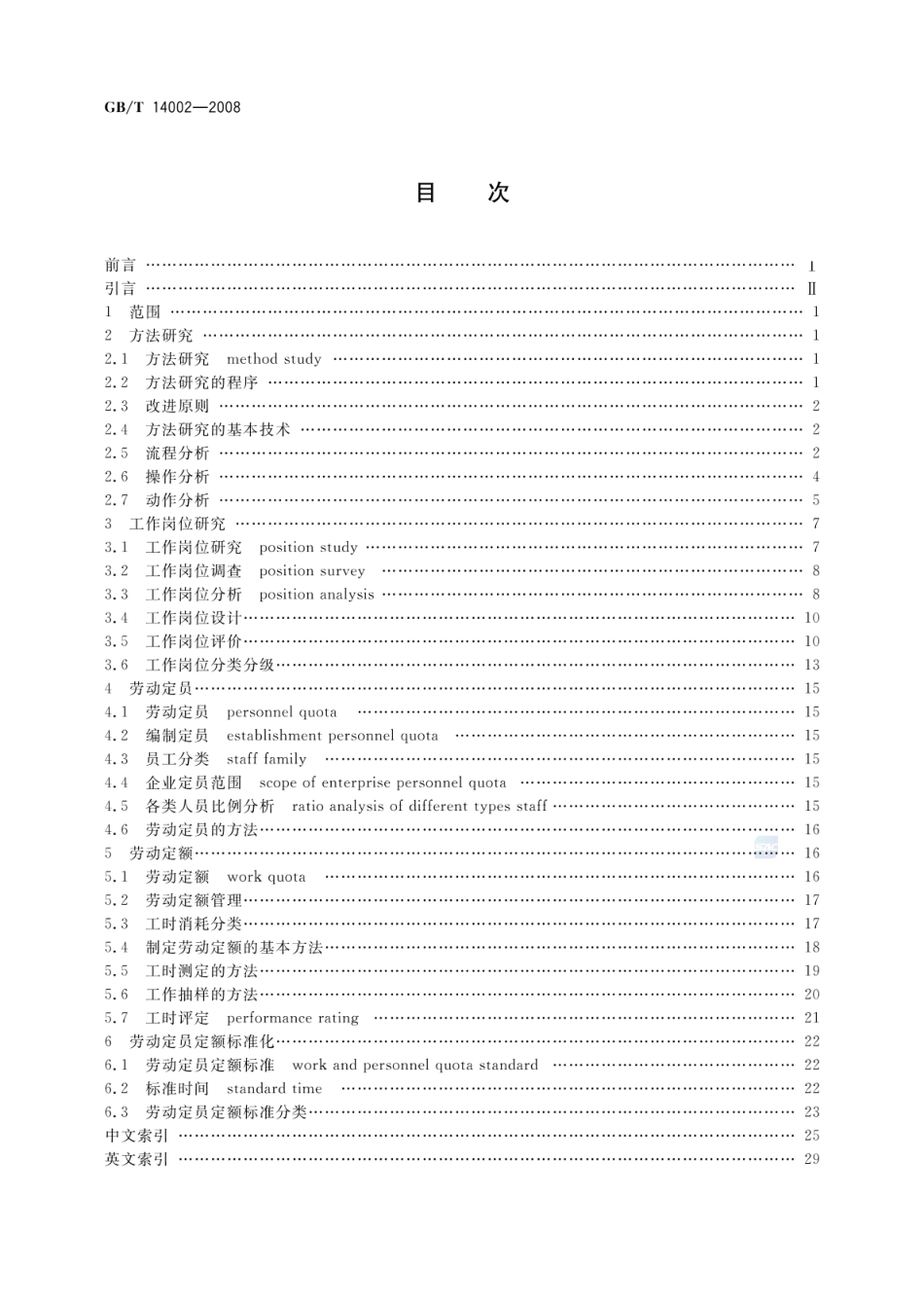 GBT 14002-2008 劳动定员定额术语.pdf_第2页