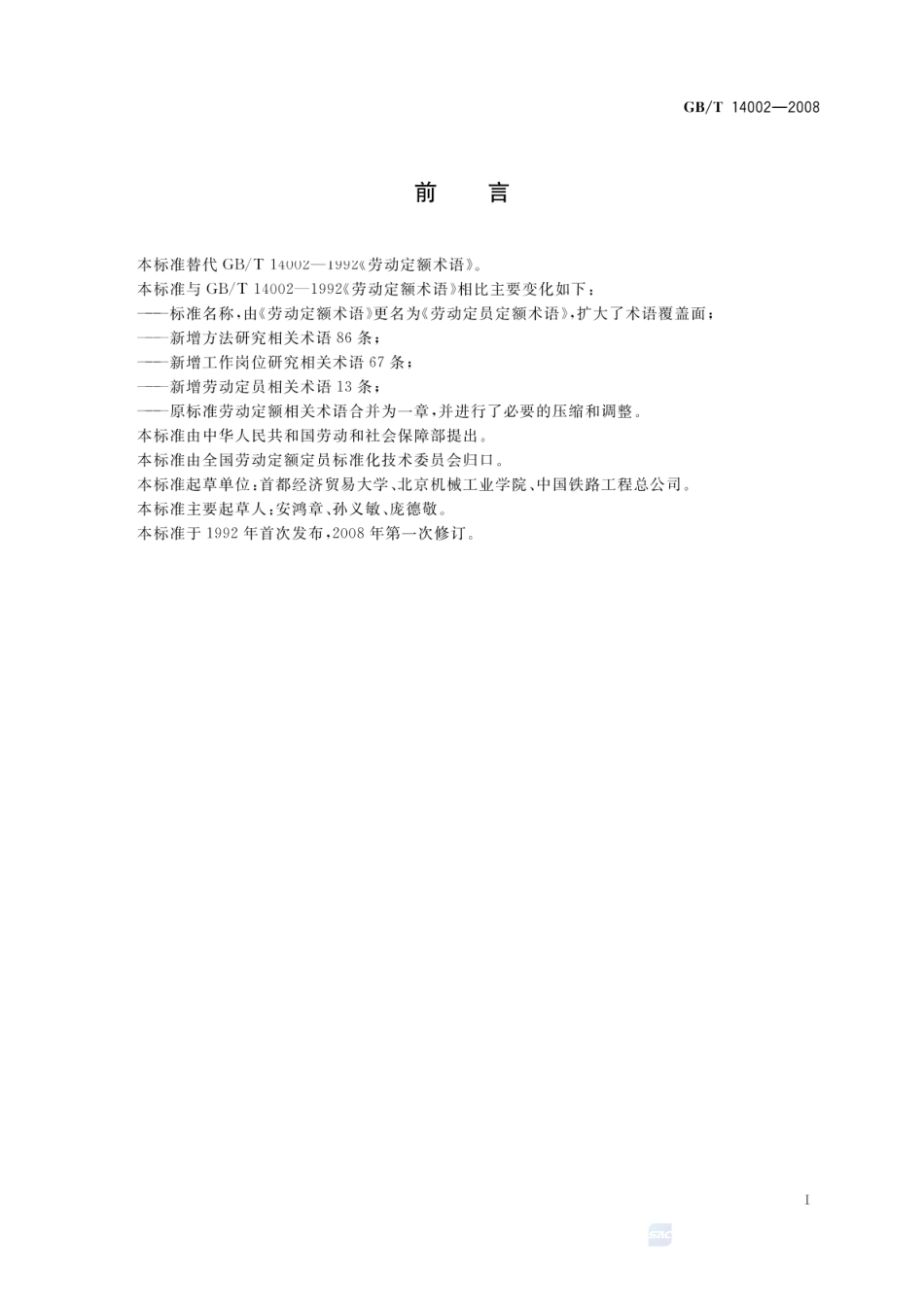 GBT 14002-2008 劳动定员定额术语.pdf_第3页