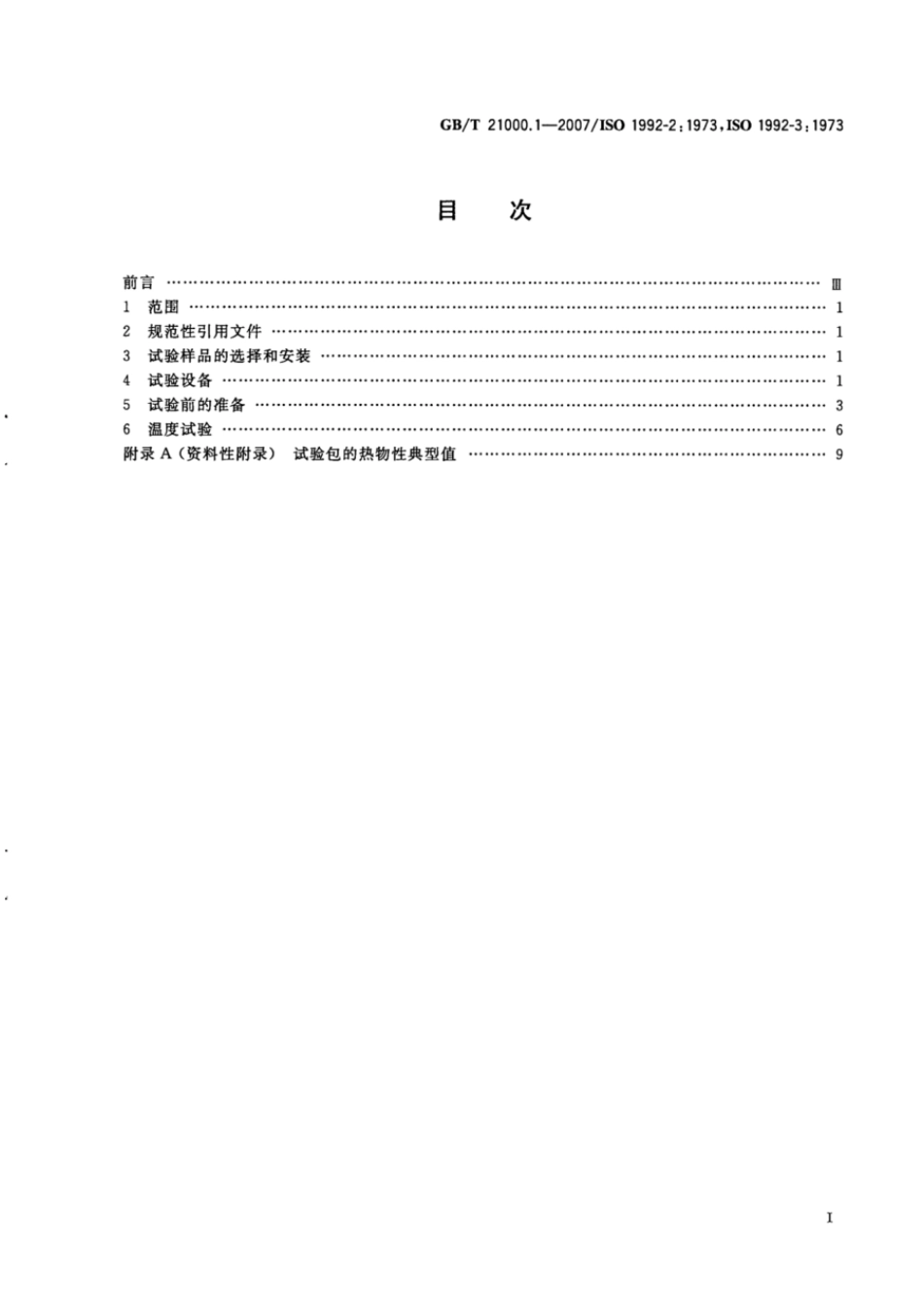 GBT 21000.1-2007 商用冷藏柜 试验方法 第1部分 通用试验条件及温度试验.pdf_第2页