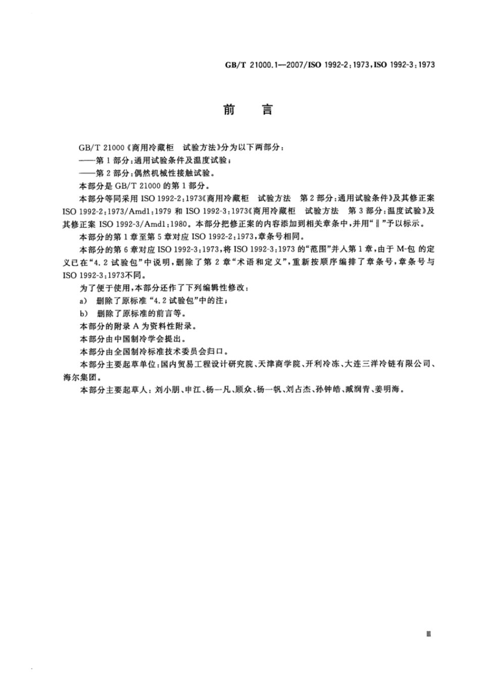GBT 21000.1-2007 商用冷藏柜 试验方法 第1部分 通用试验条件及温度试验.pdf_第3页