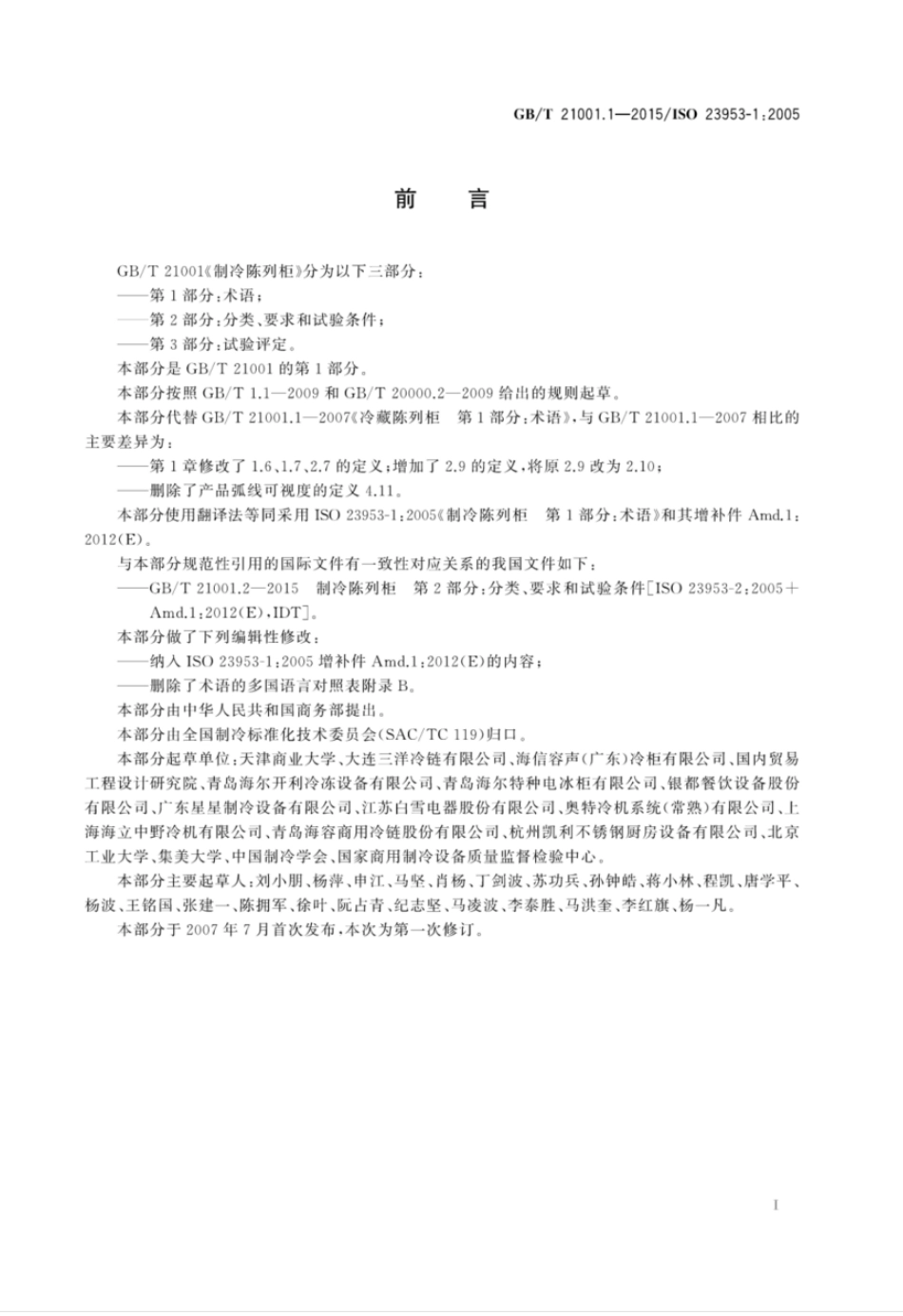 GBT 21001.1-2015 制冷陈列柜 第1部分:术语.pdf_第3页