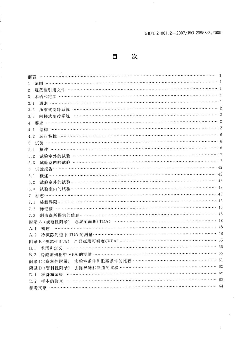 GBT 21001.2-2007 冷藏陈列柜 第2部分 分类、要求和试验.pdf_第2页