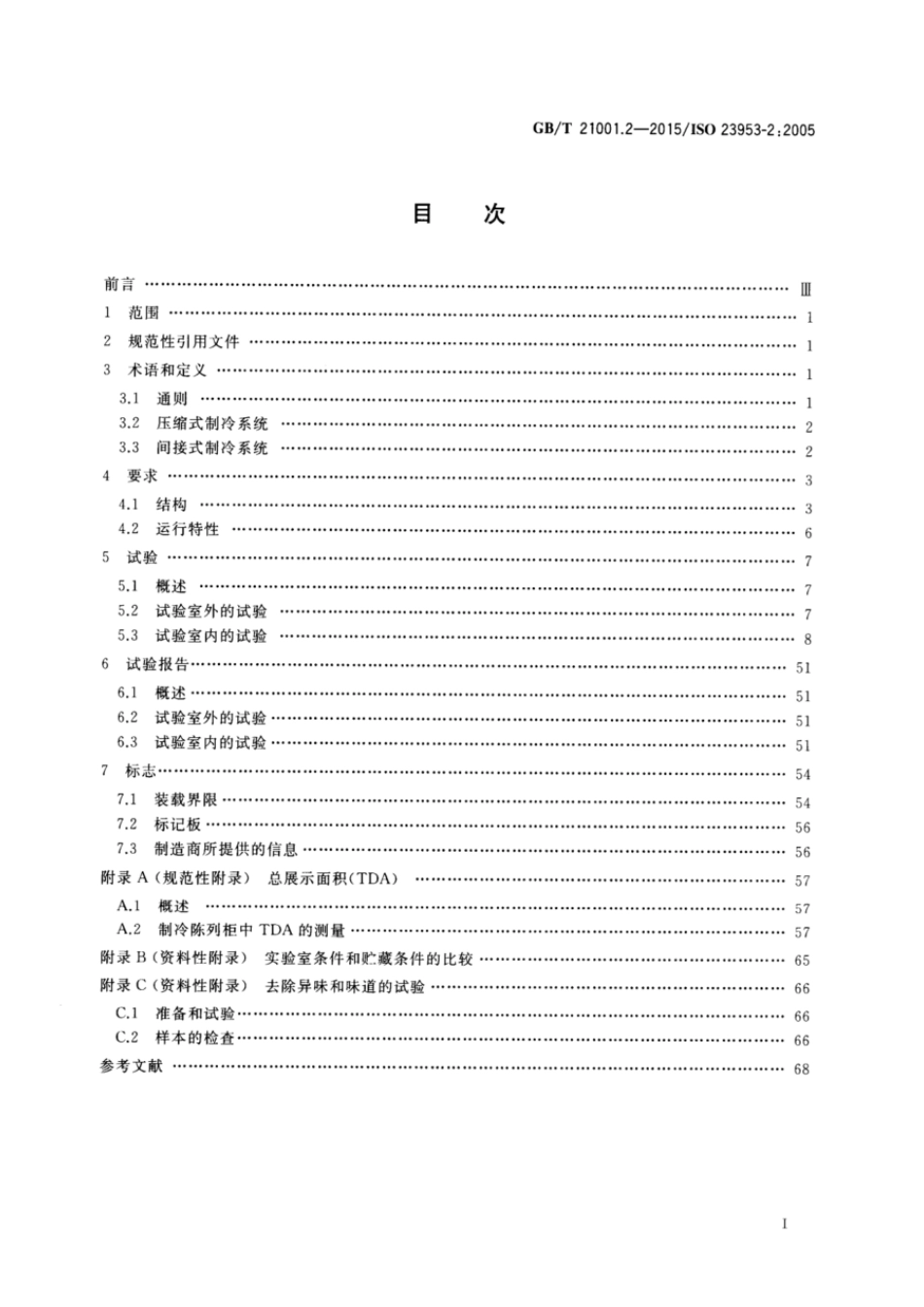 GBT 21001.2-2015 制冷陈列柜 第2部分：分类、要求和试验条件.pdf_第2页