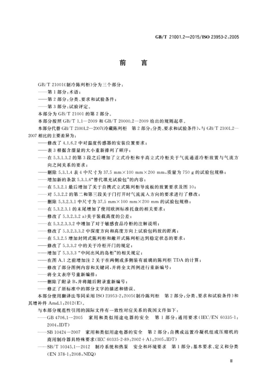 GBT 21001.2-2015 制冷陈列柜 第2部分：分类、要求和试验条件.pdf_第3页