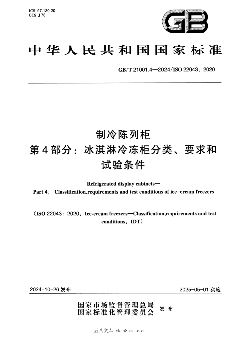 GBT 21001.4-2024 制冷陈列柜 第4部分:冰淇淋冷冻柜分类、要求和试验条件.pdf_第1页