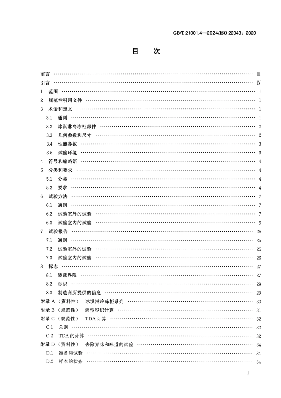 GBT 21001.4-2024 制冷陈列柜 第4部分:冰淇淋冷冻柜分类、要求和试验条件.pdf_第2页