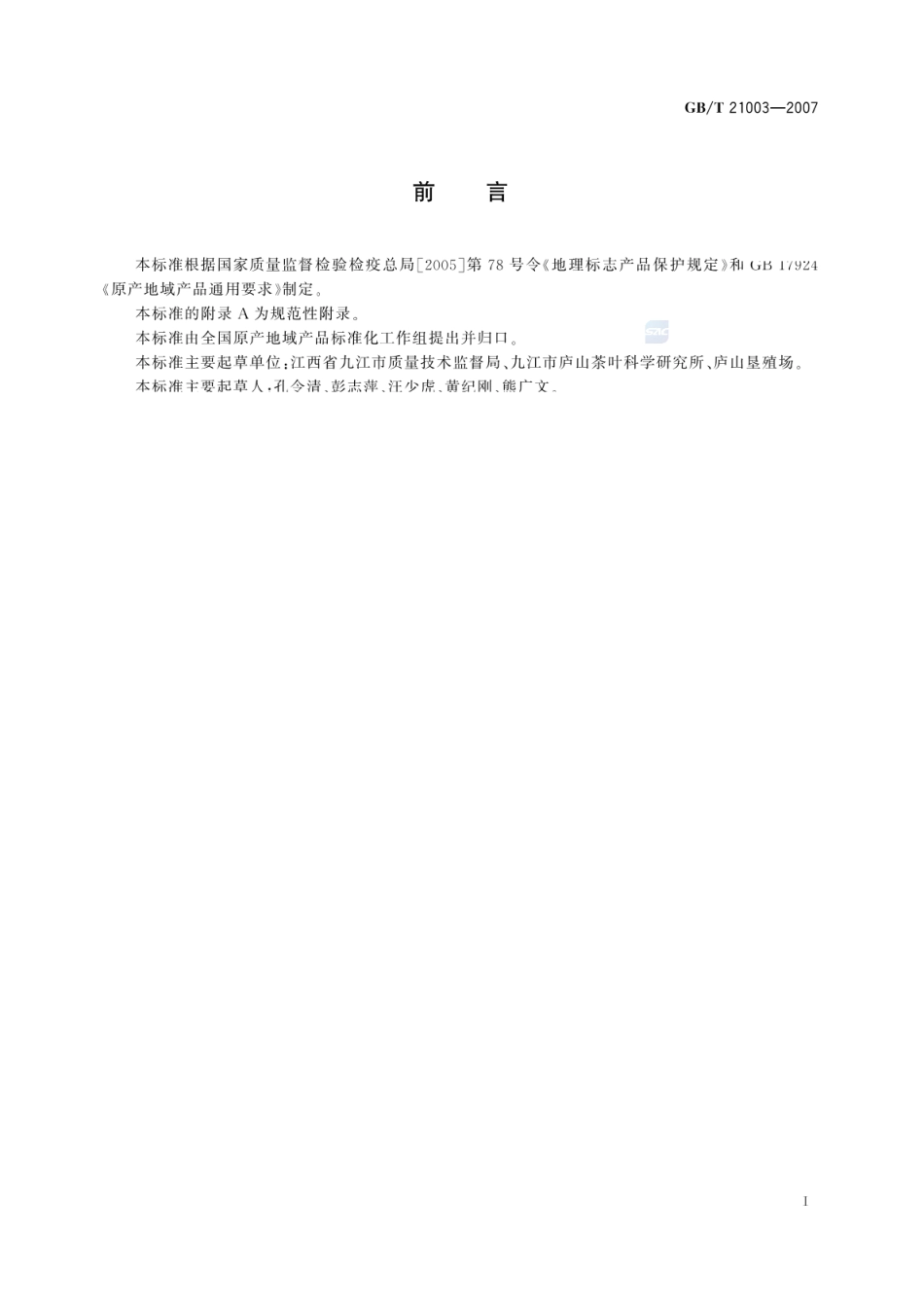 GBT 21003-2007 地理标志产品 庐山云雾茶.pdf_第2页
