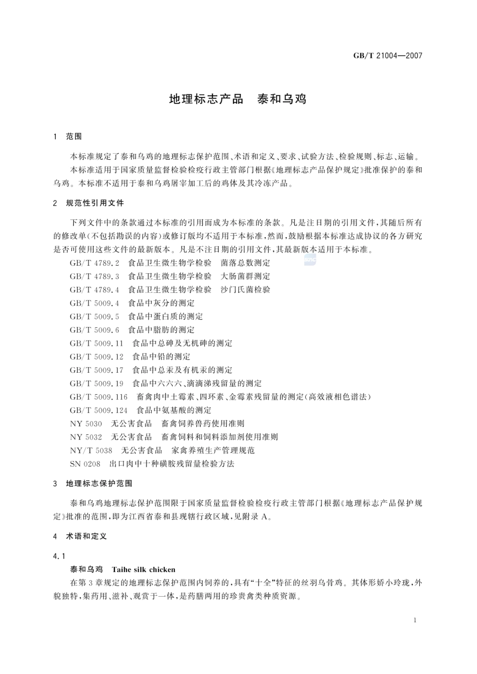 GBT 21004-2007 地理标志产品 泰和乌鸡.pdf_第3页