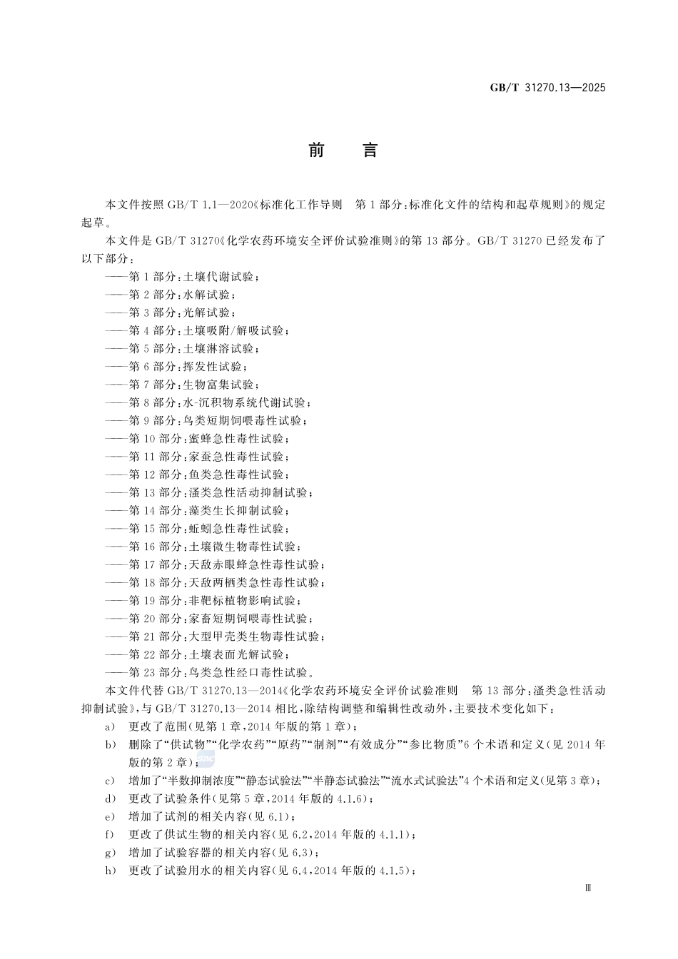 GBT 31270.13-2025 化学农药环境安全评价试验准则 第13部分：溞类急性活动抑制试验.pdf_第3页