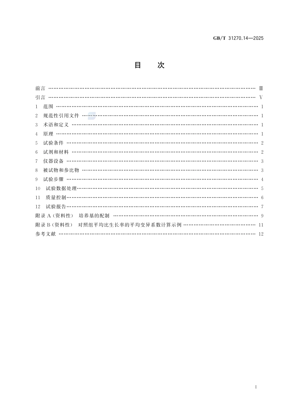 GBT 31270.14-2025 化学农药环境安全评价试验准则 第14部分：藻类生长抑制试验.pdf_第2页