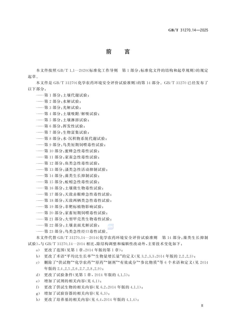 GBT 31270.14-2025 化学农药环境安全评价试验准则 第14部分：藻类生长抑制试验.pdf_第3页