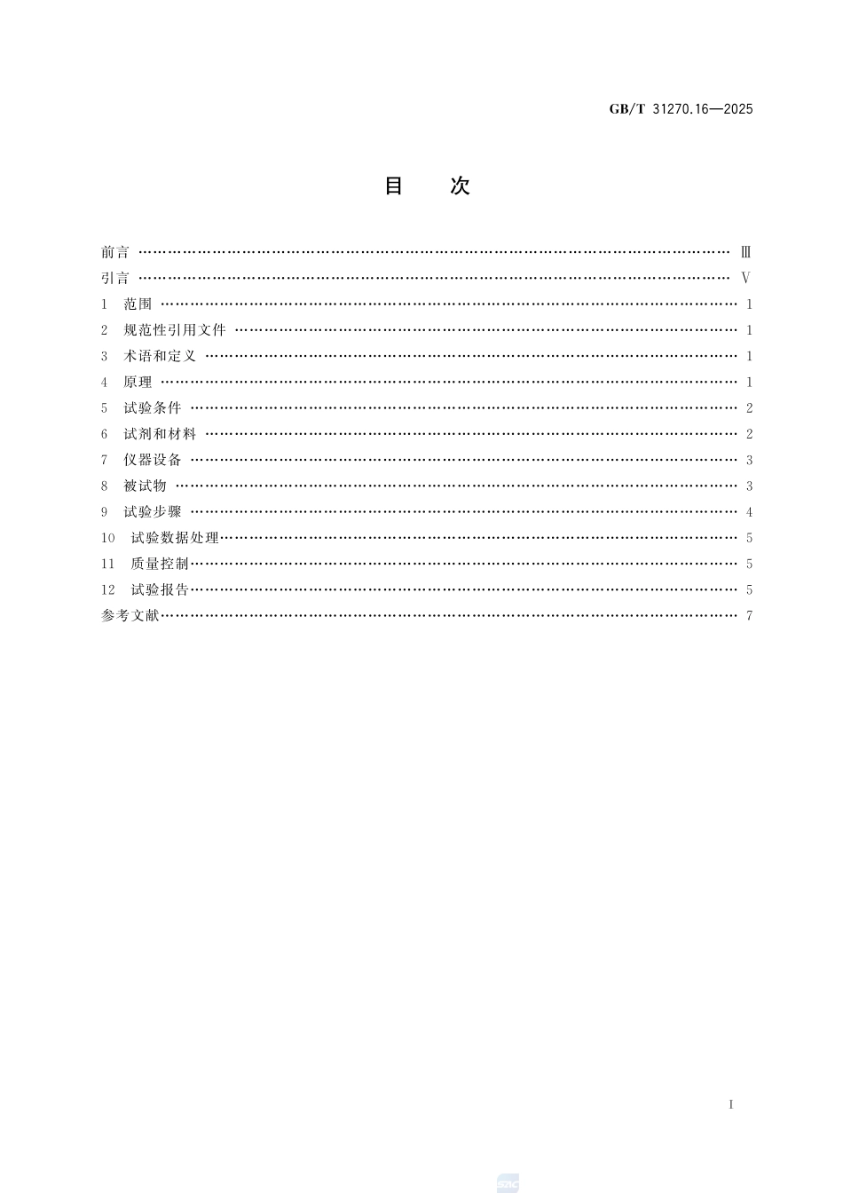 GBT 31270.16-2025 化学农药环境安全评价试验准则 第16部分：土壤微生物毒性试验.pdf_第2页