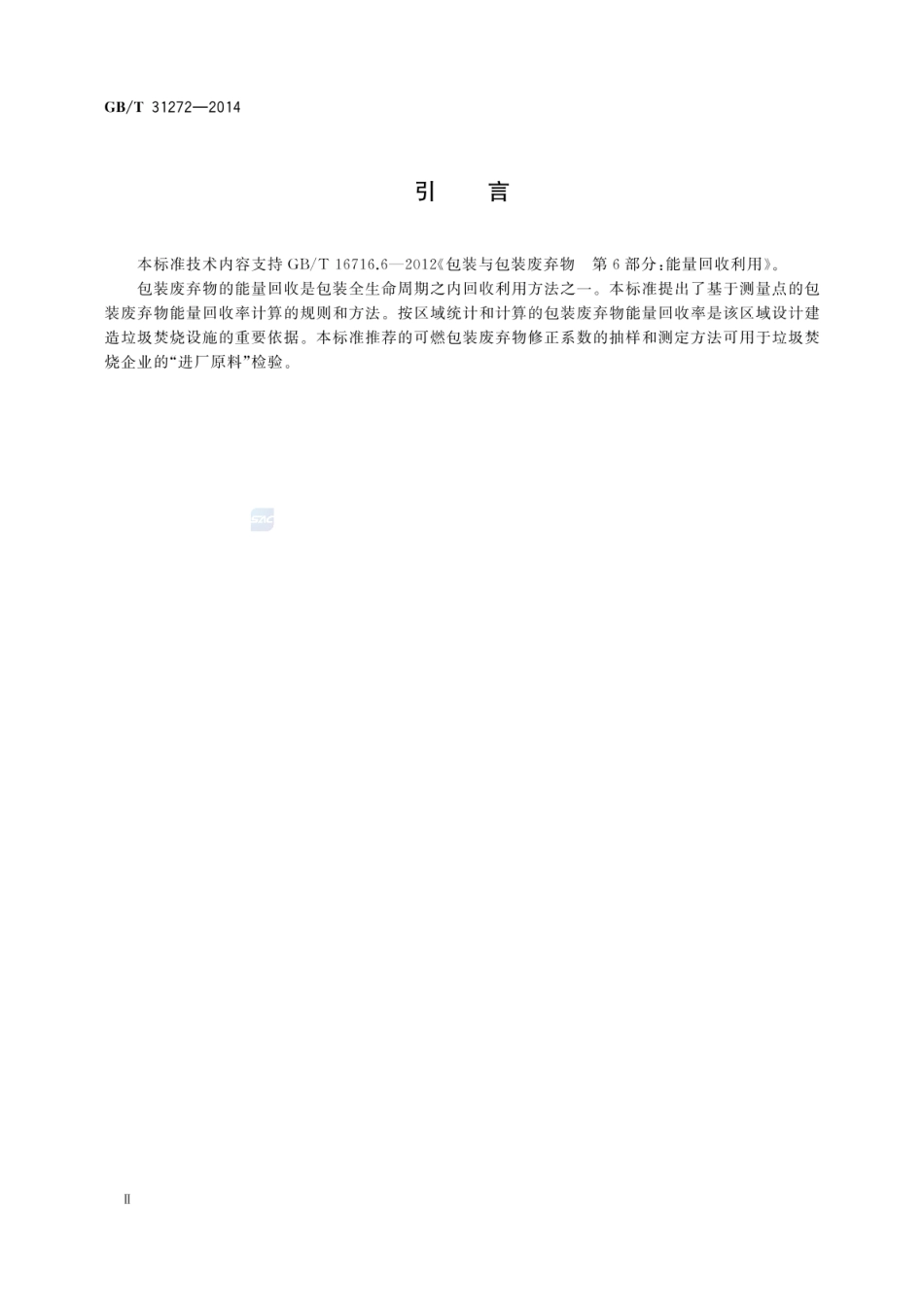GBT 31272-2014 包装 能量回收率 计算规则和方法.pdf_第3页