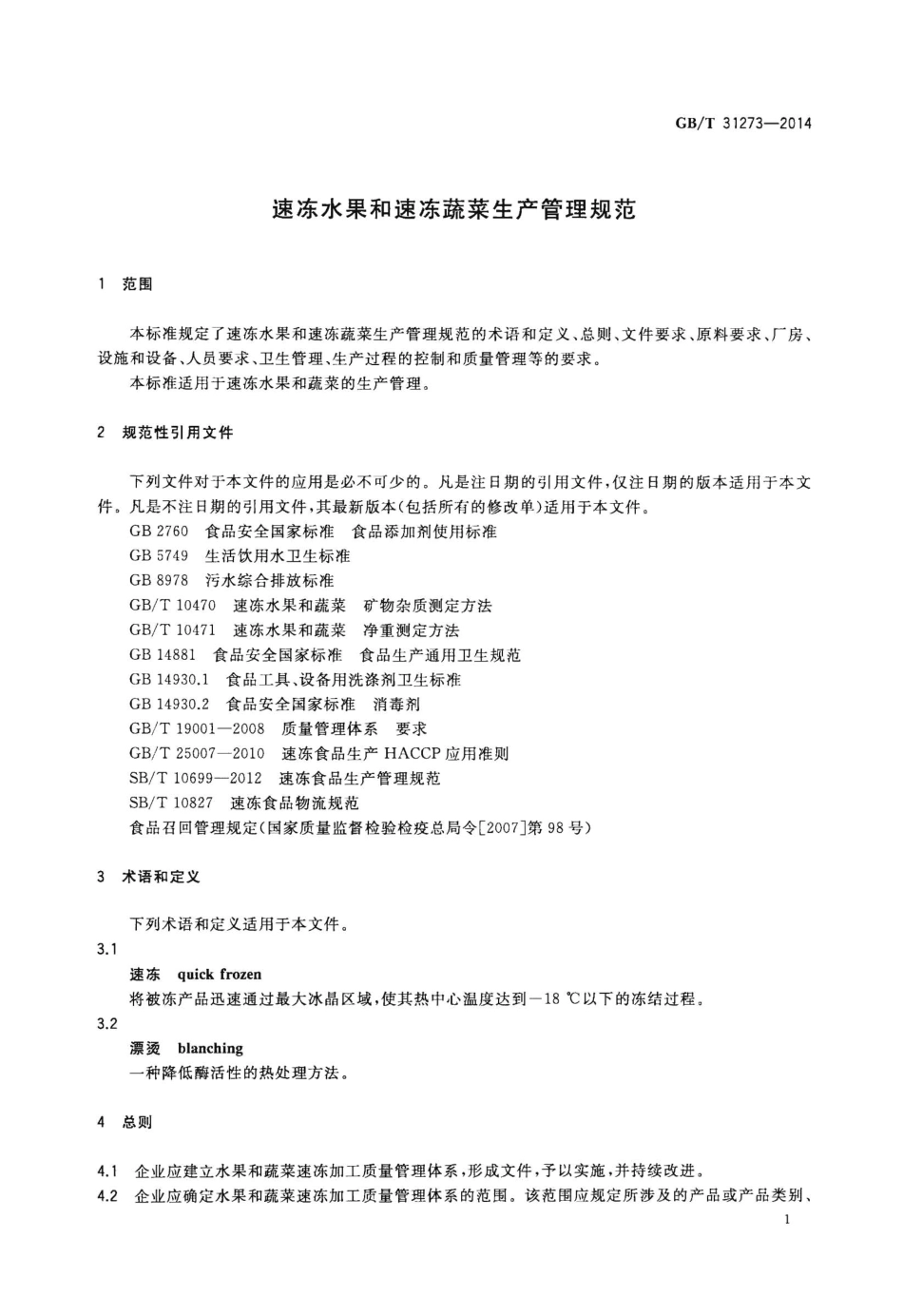 GBT 31273-2014 速冻水果和速冻蔬菜生产管理规范.pdf_第3页