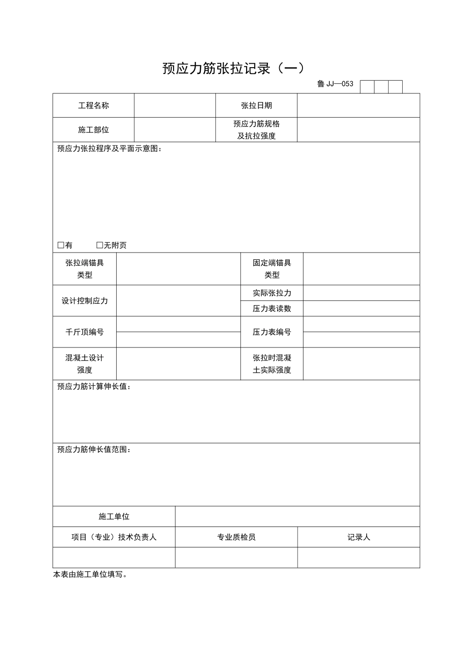2025年工程资料模板:JJ053.doc_第1页