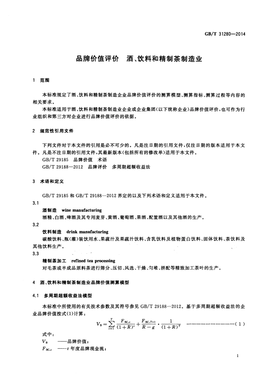 GBT 31280-2014 品牌价值评价 酒、饮料和精制茶制造业.pdf_第3页