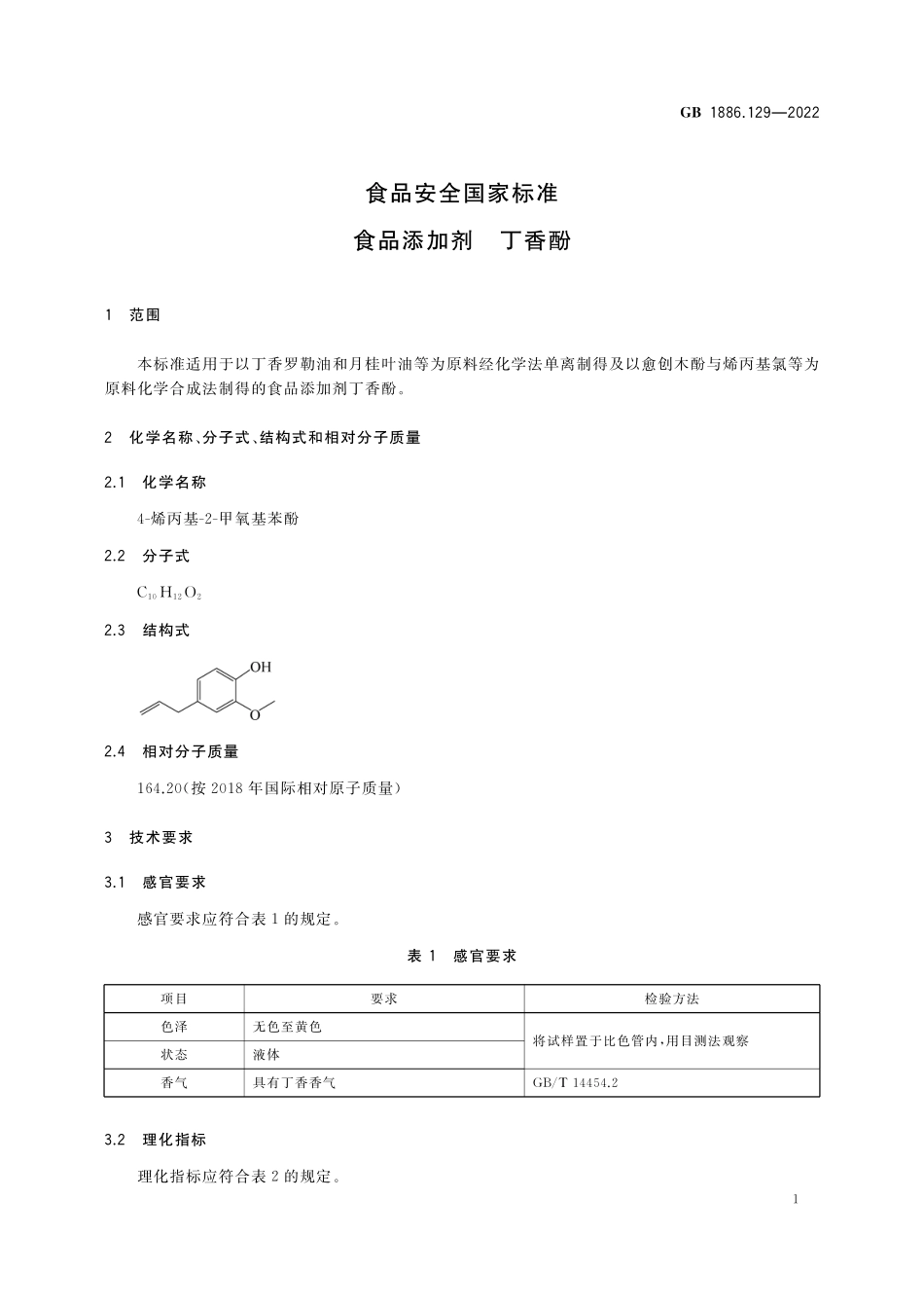GB 1886.129-2022 食品安全国家标准 食品添加剂 丁香酚.pdf_第3页
