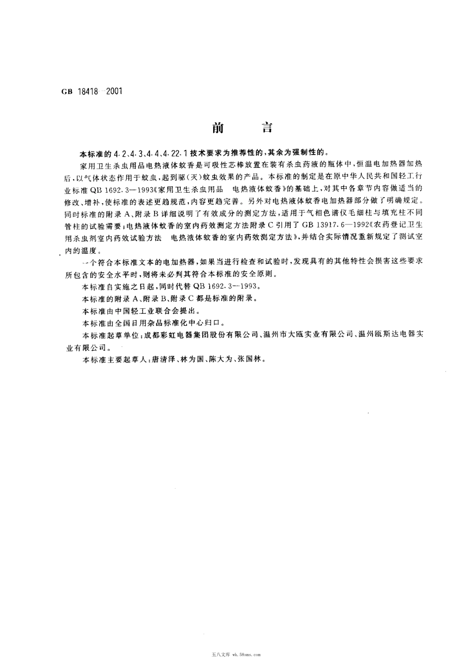 GB 18418-2001 家用卫生杀虫用品 电热液体蚊香.pdf_第1页