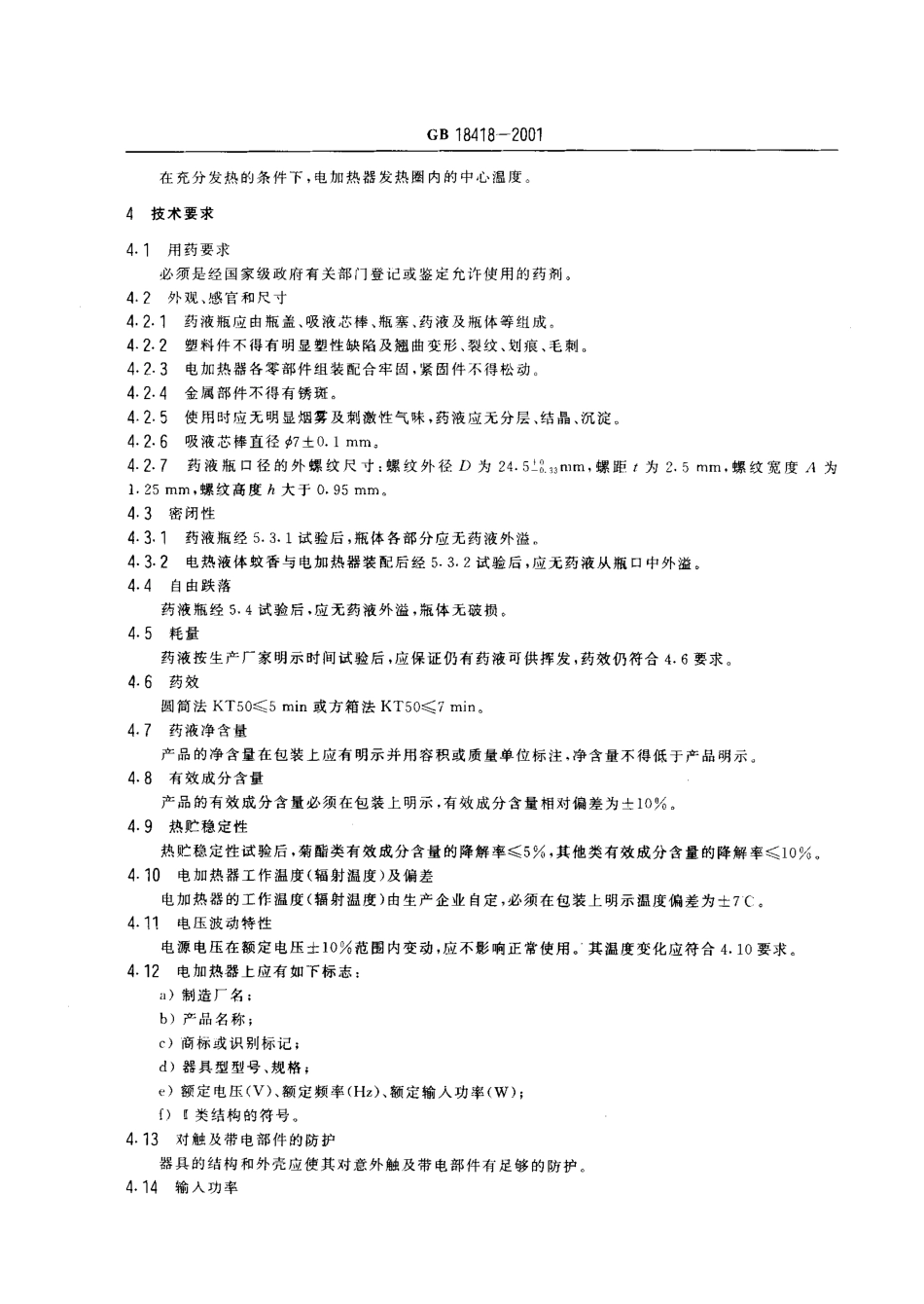 GB 18418-2001 家用卫生杀虫用品 电热液体蚊香.pdf_第3页