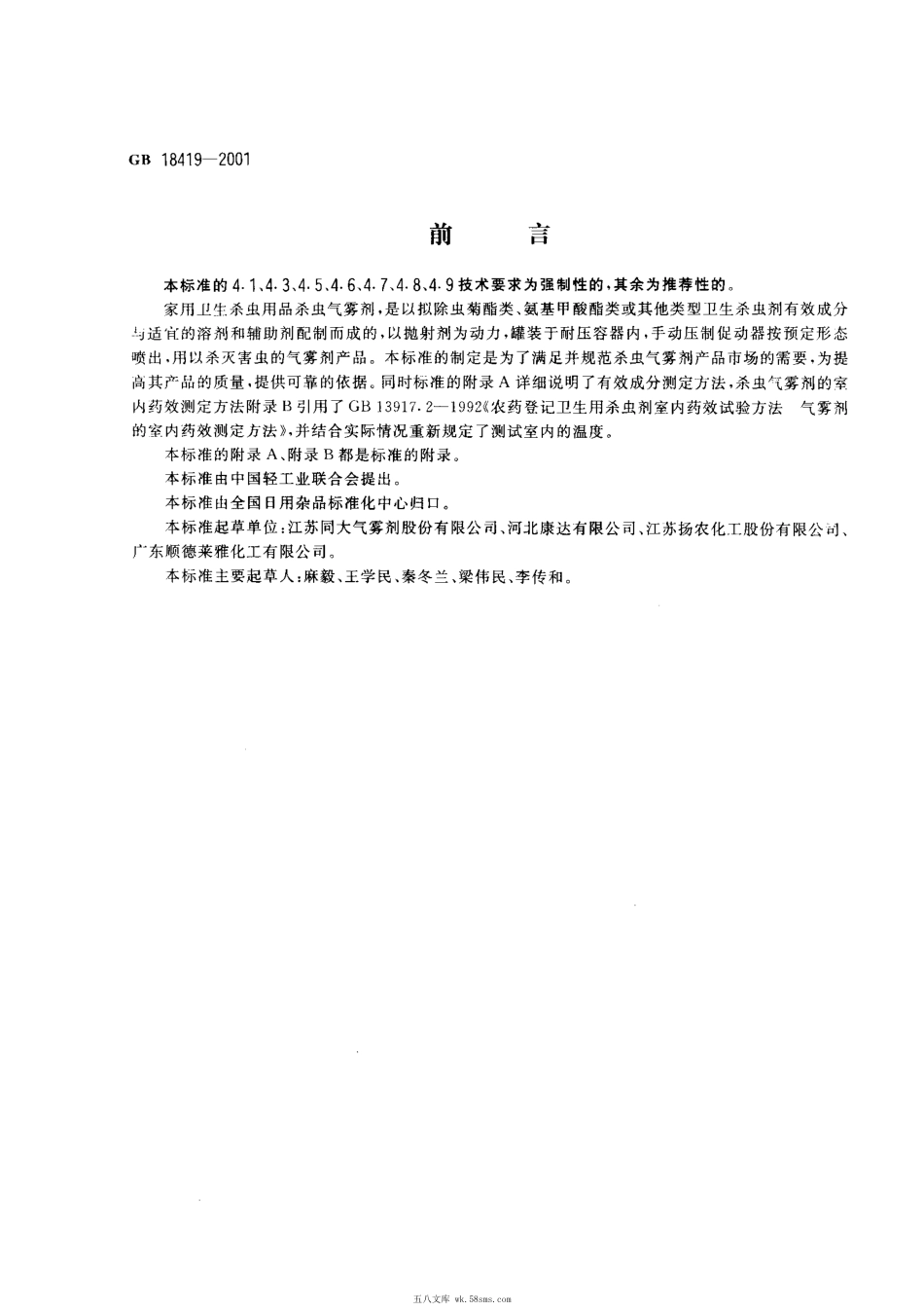 GB 18419-2001 家用卫生杀虫用品 杀虫气雾剂.pdf_第1页