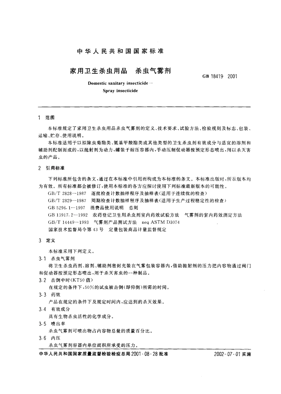 GB 18419-2001 家用卫生杀虫用品 杀虫气雾剂.pdf_第2页