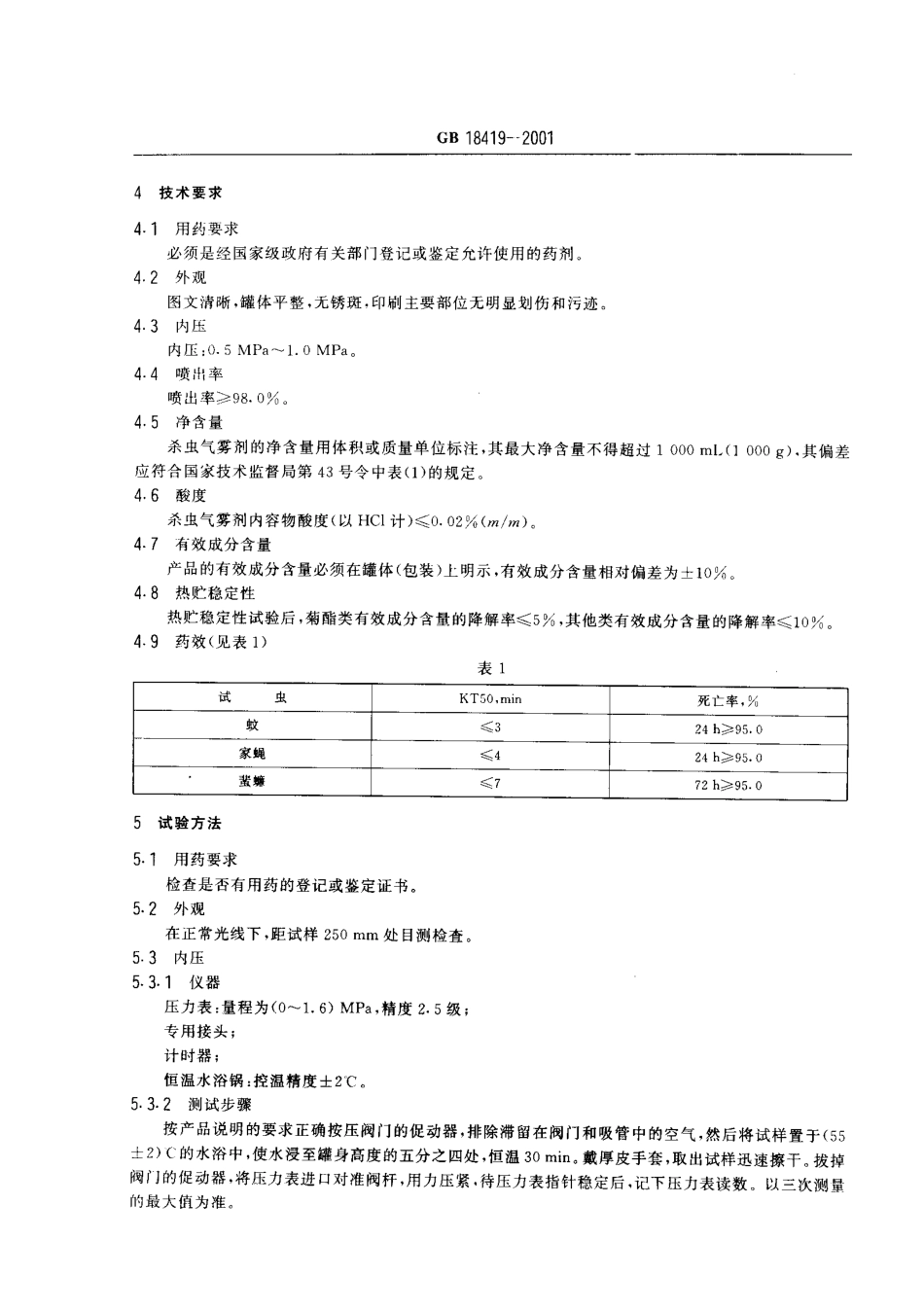 GB 18419-2001 家用卫生杀虫用品 杀虫气雾剂.pdf_第3页