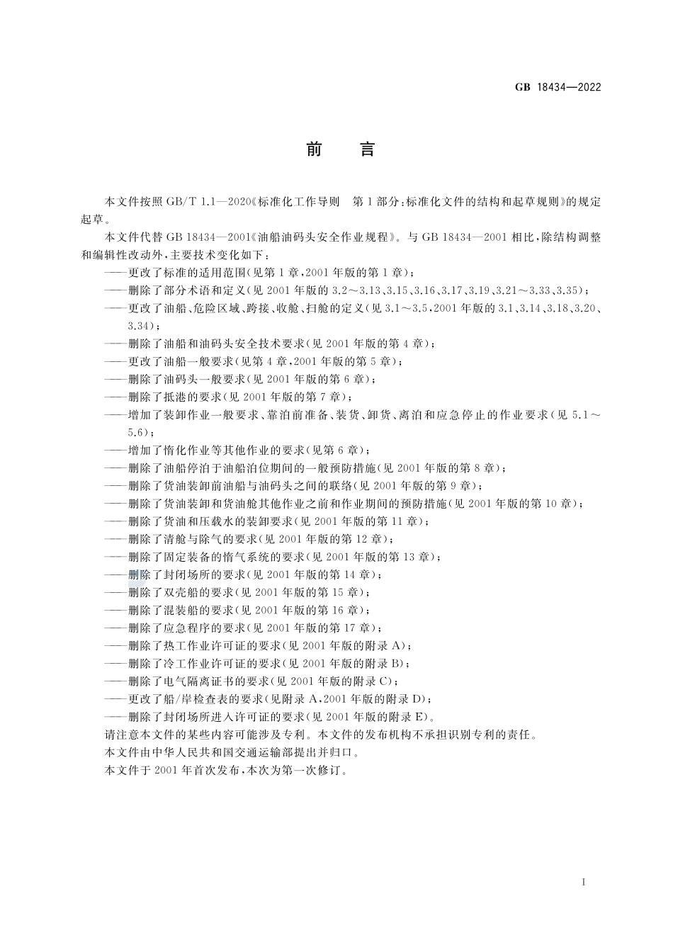 GB 18434-2022 油船在港作业安全要求.pdf_第3页