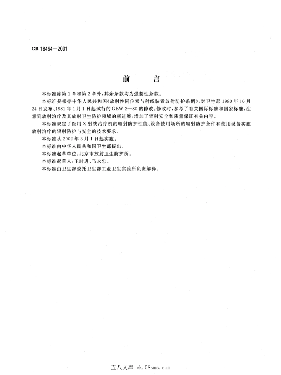 GB 18464-2001 医用X射线治疗放射卫生防护要求.pdf_第1页
