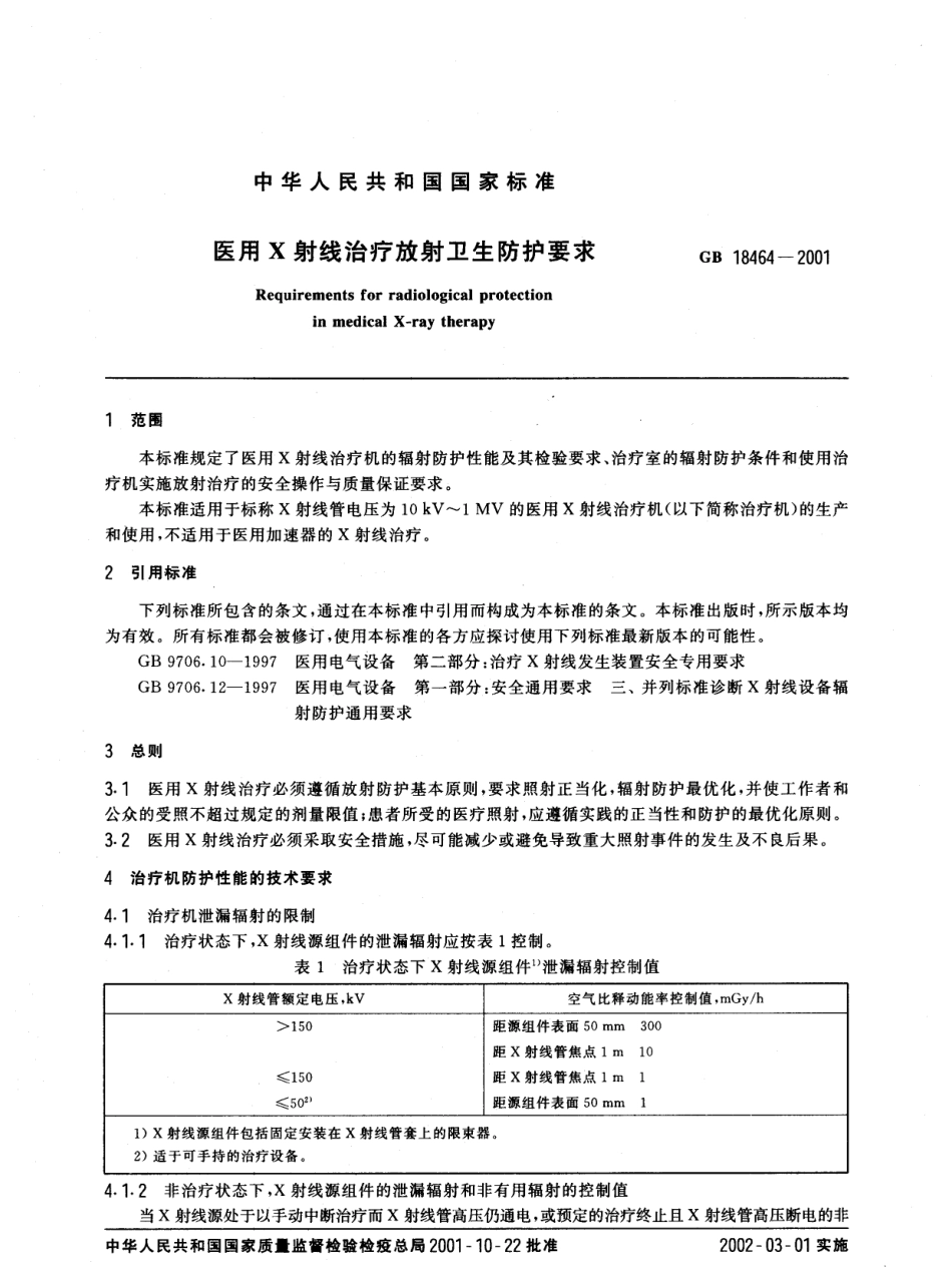 GB 18464-2001 医用X射线治疗放射卫生防护要求.pdf_第2页