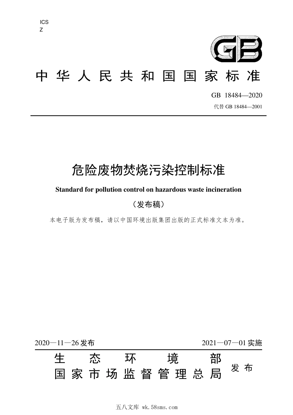 GB 18484-2020 危险废物焚烧污染控制标准.pdf_第1页