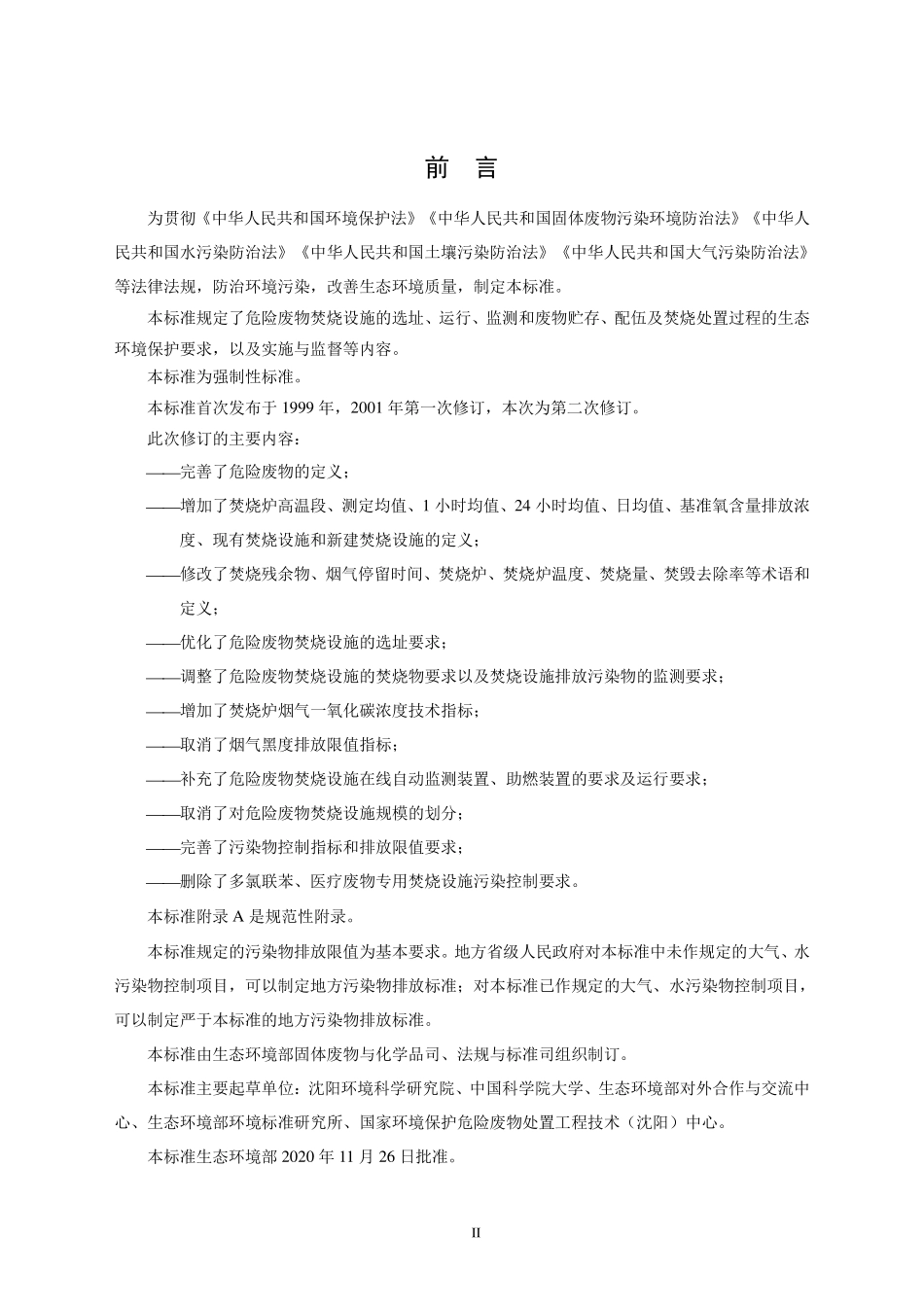 GB 18484-2020 危险废物焚烧污染控制标准.pdf_第3页
